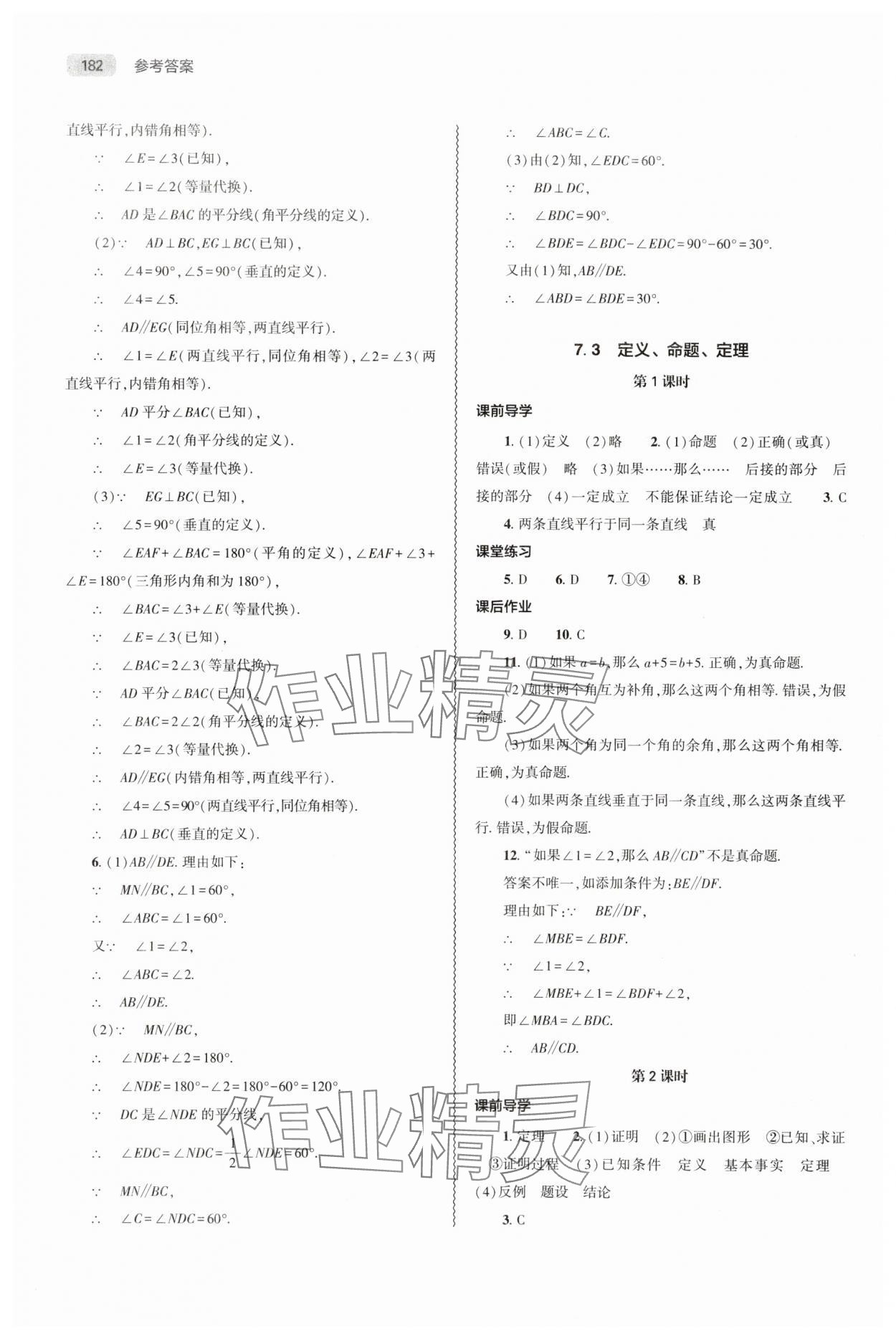 2025年同步練習冊大象出版社七年級數學下冊人教版 參考答案第5頁