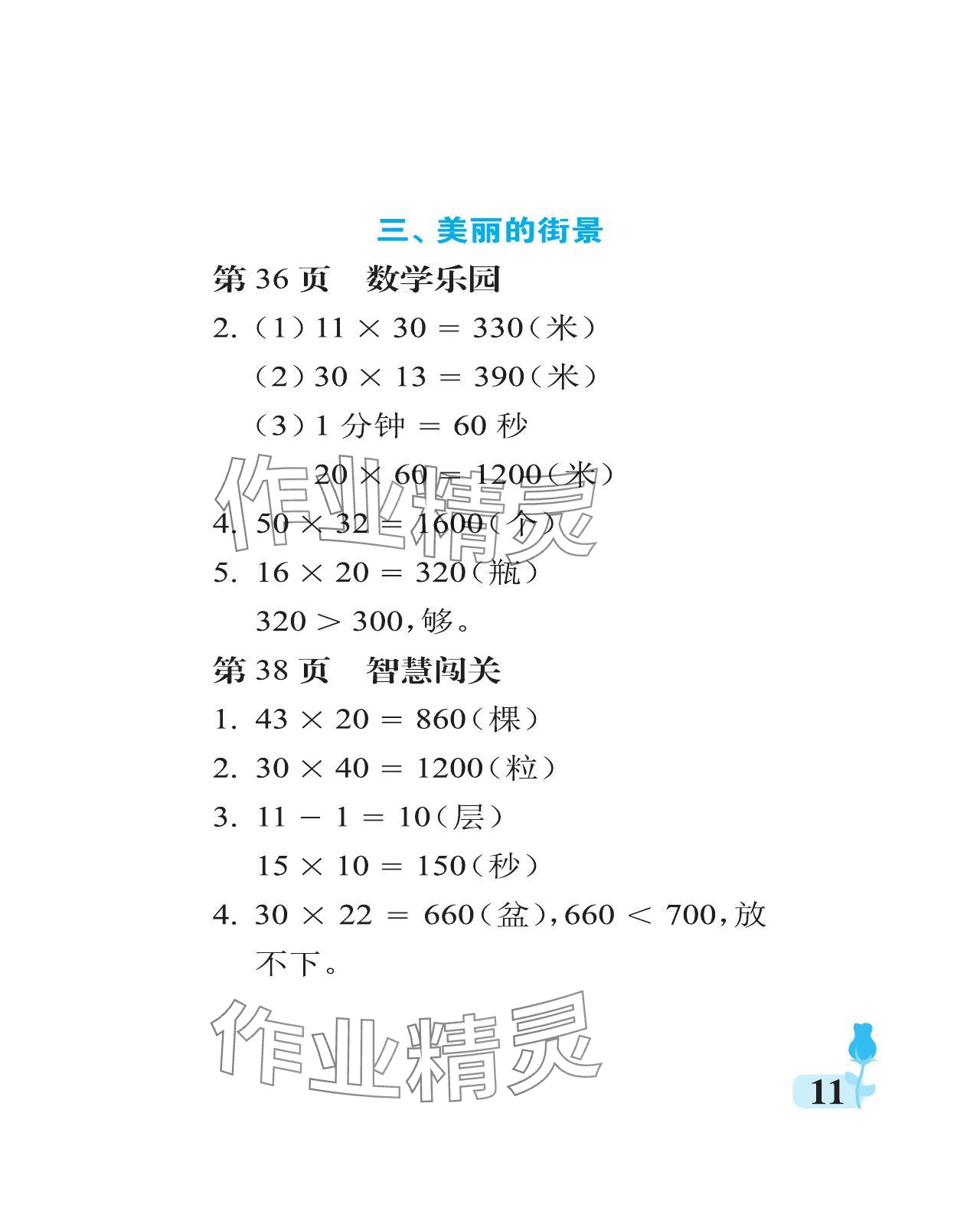 2024年行知天下三年級(jí)數(shù)學(xué)下冊(cè)青島版 參考答案第11頁(yè)