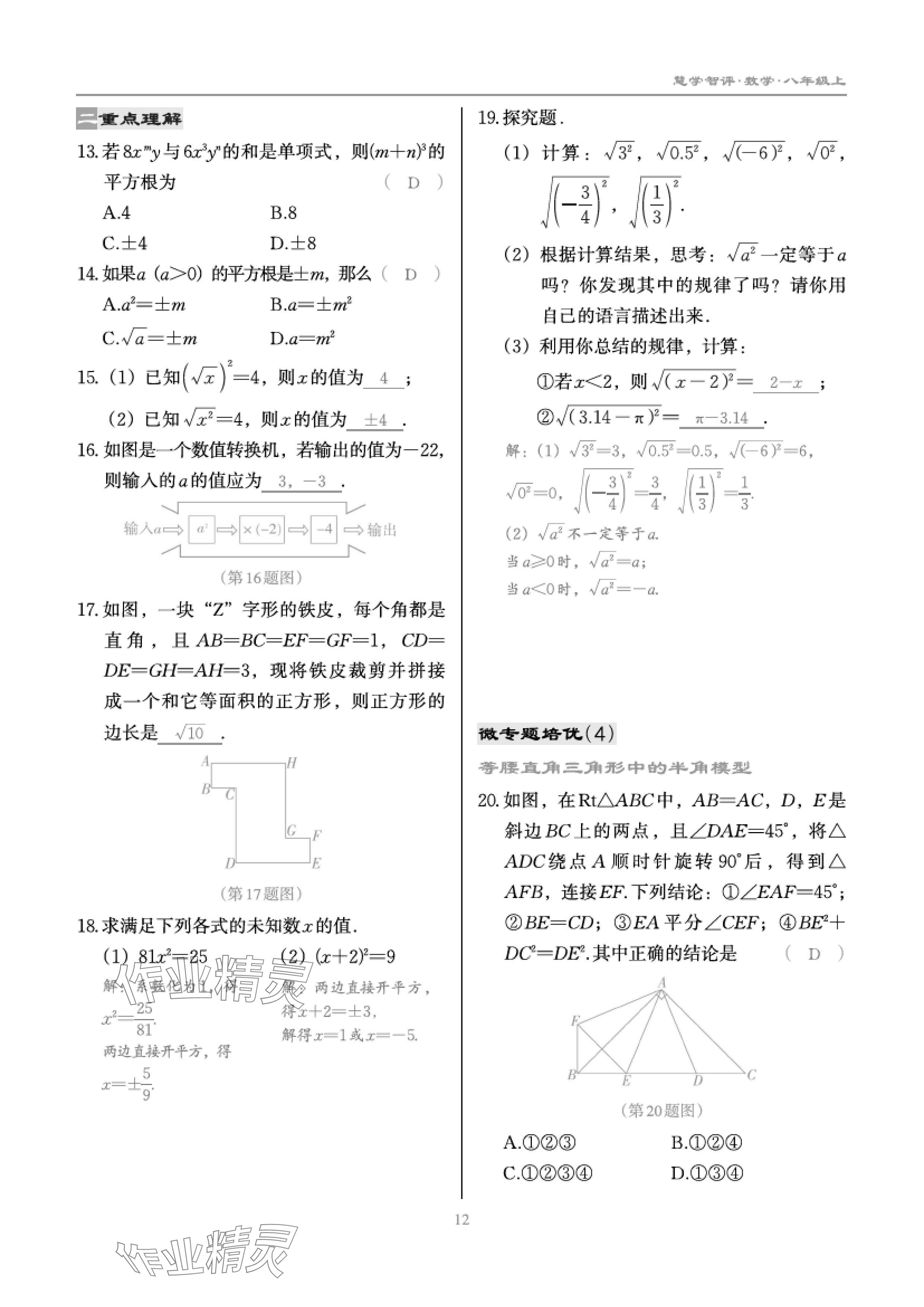 2024年慧學智評八年級數學上冊北師大版 參考答案第22頁