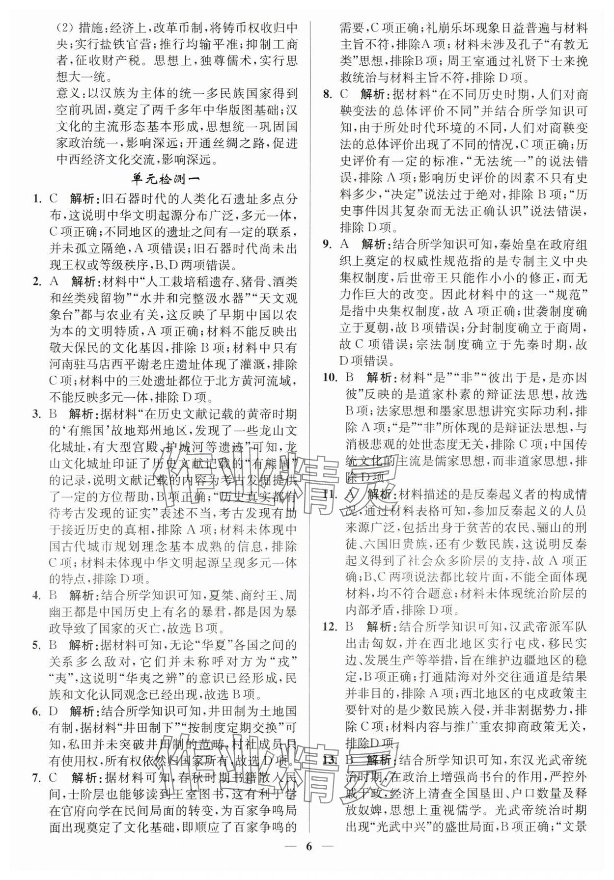 2023年南通小題高中歷史必修上冊人教版 第6頁