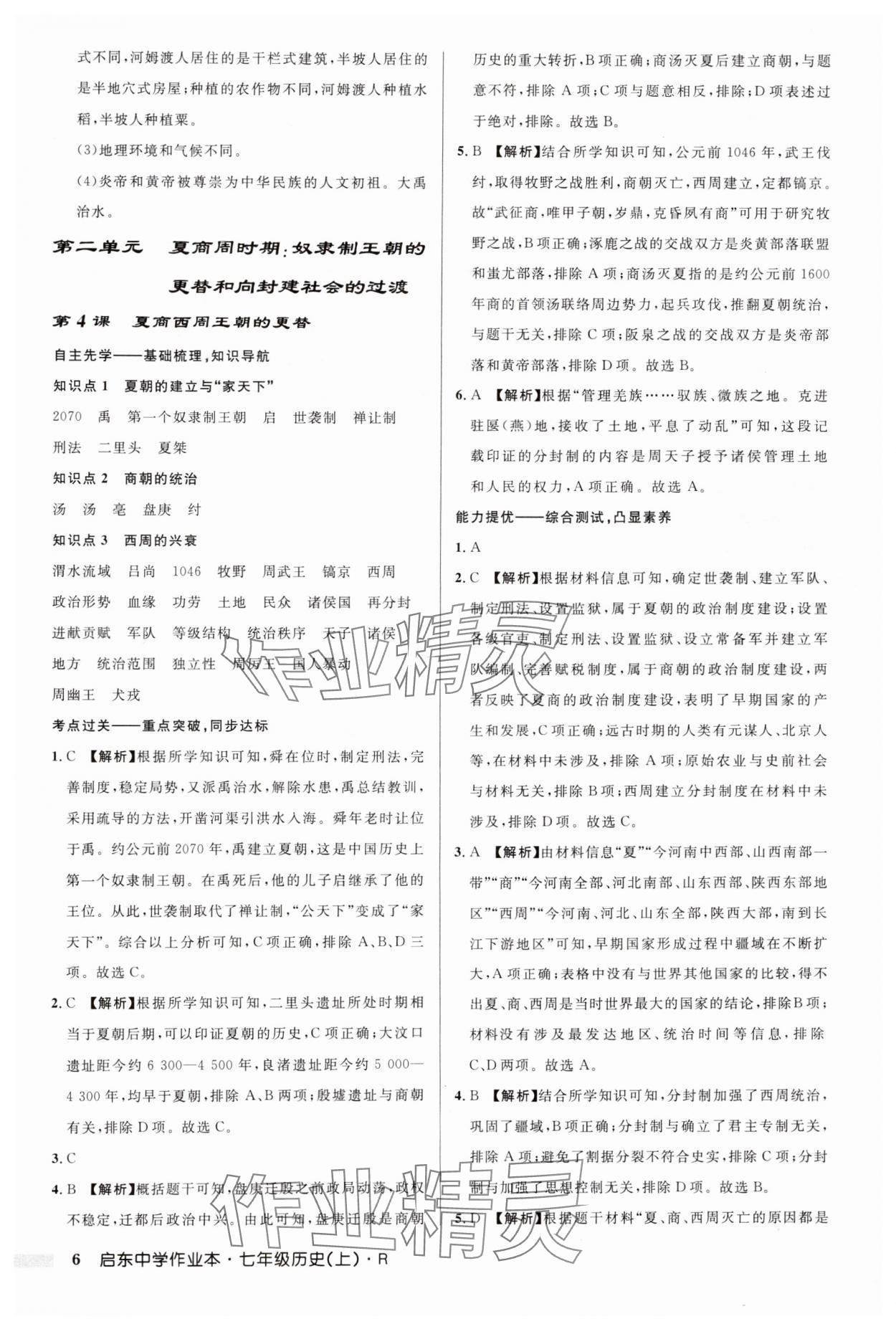 2024年啟東中學(xué)作業(yè)本七年級歷史上冊人教版 第6頁