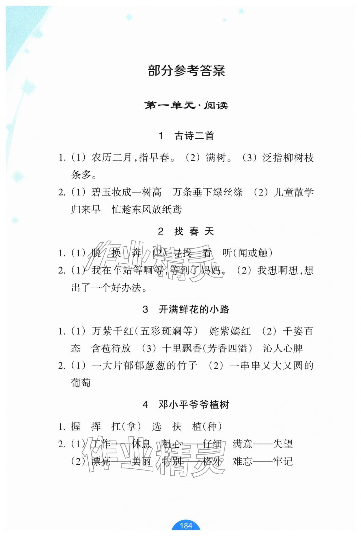 2026年小学语文资源工具包词语手册二年级下册人教版&nbsp;参考答案第1页