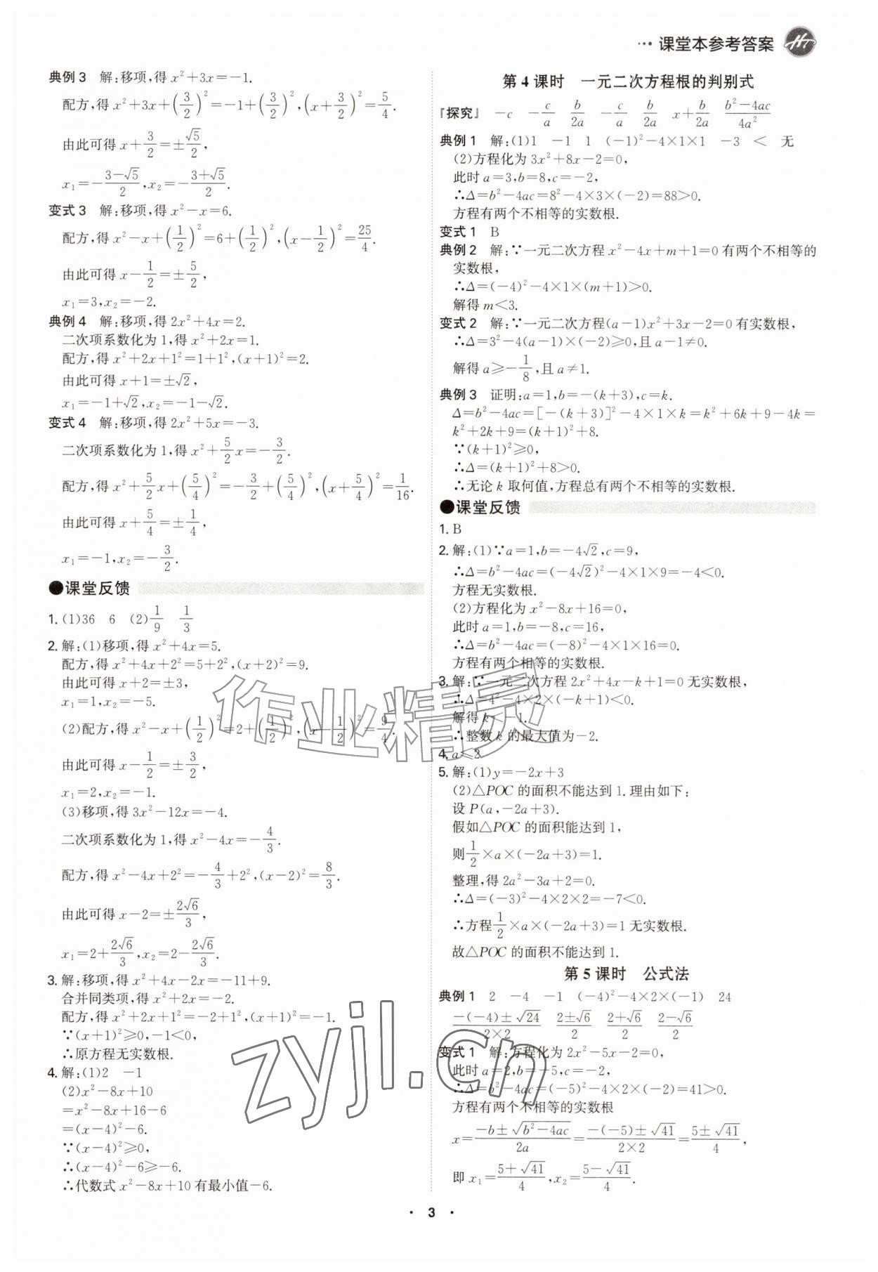 2026年学霸智慧课堂九年级数学全一册人教版&nbsp;参考答案第2页