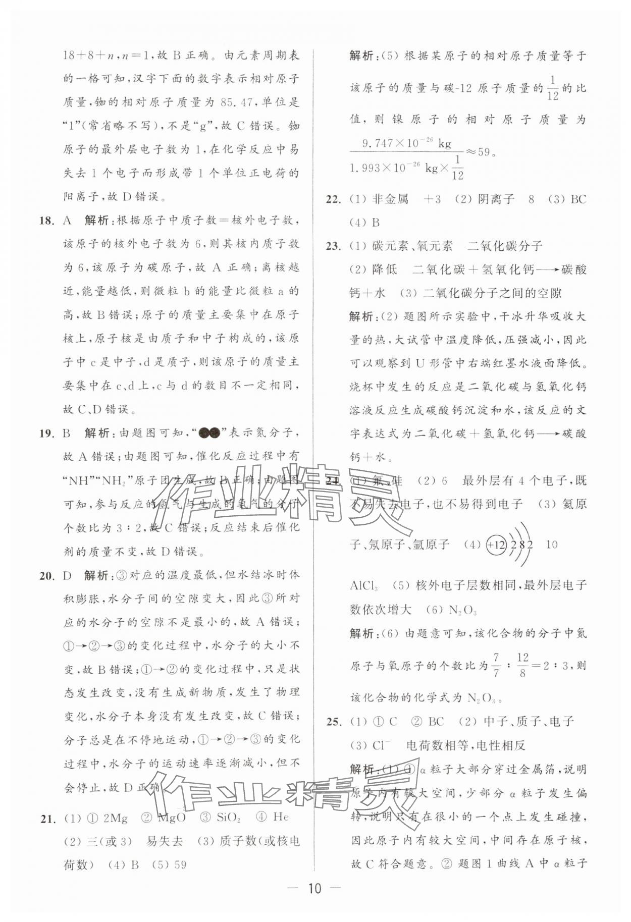 2024年亮点给力大试卷九年级化学上册沪教版 参考答案第10页