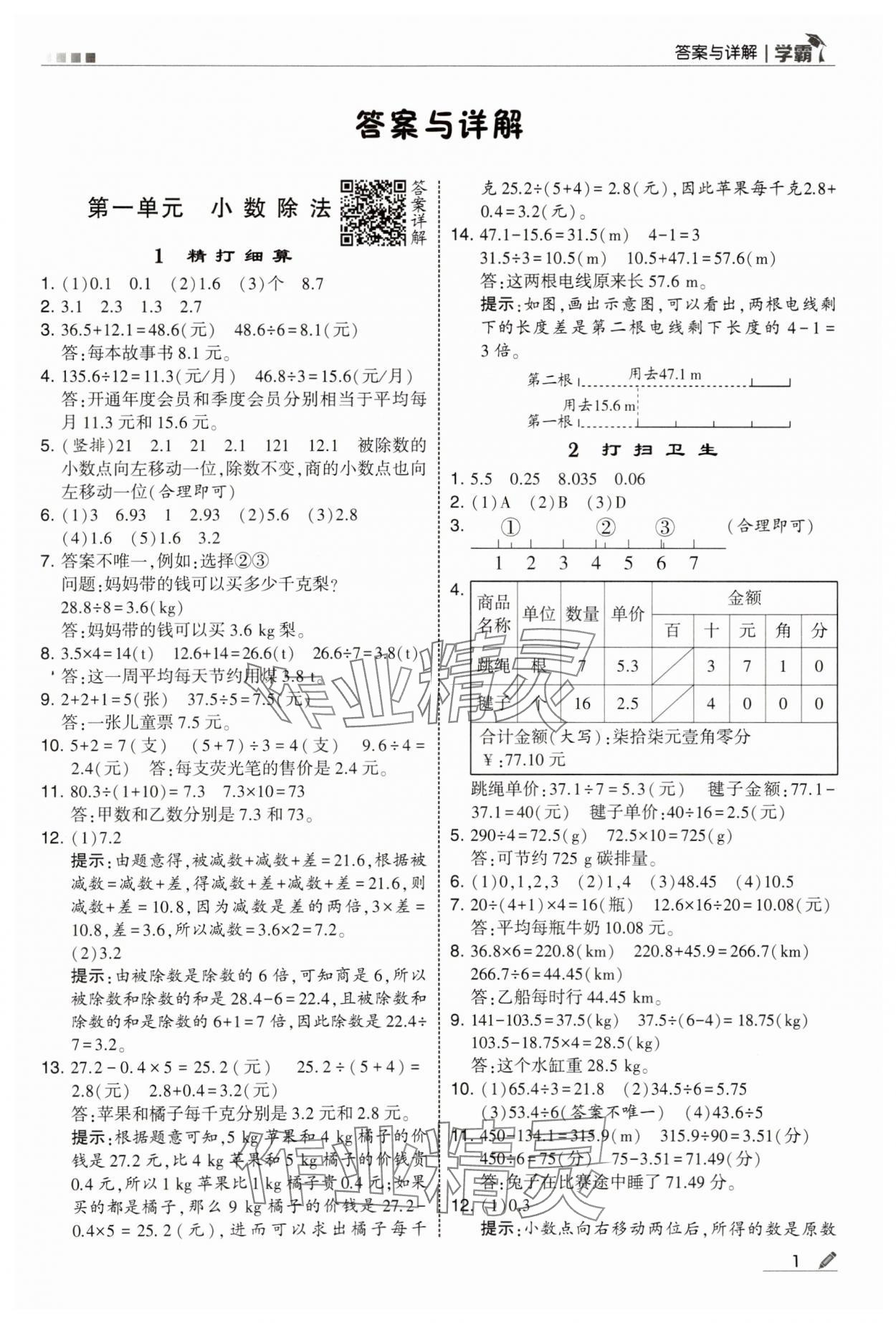 2025年经纶学典5星学霸五年级数学上册北师大版 参考答案第1页
