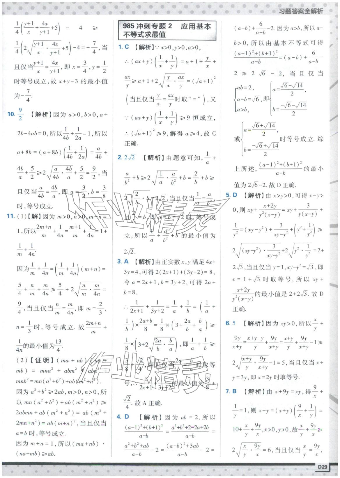 2025年上分攻略高中数学必修第一册苏教版&nbsp;第29页