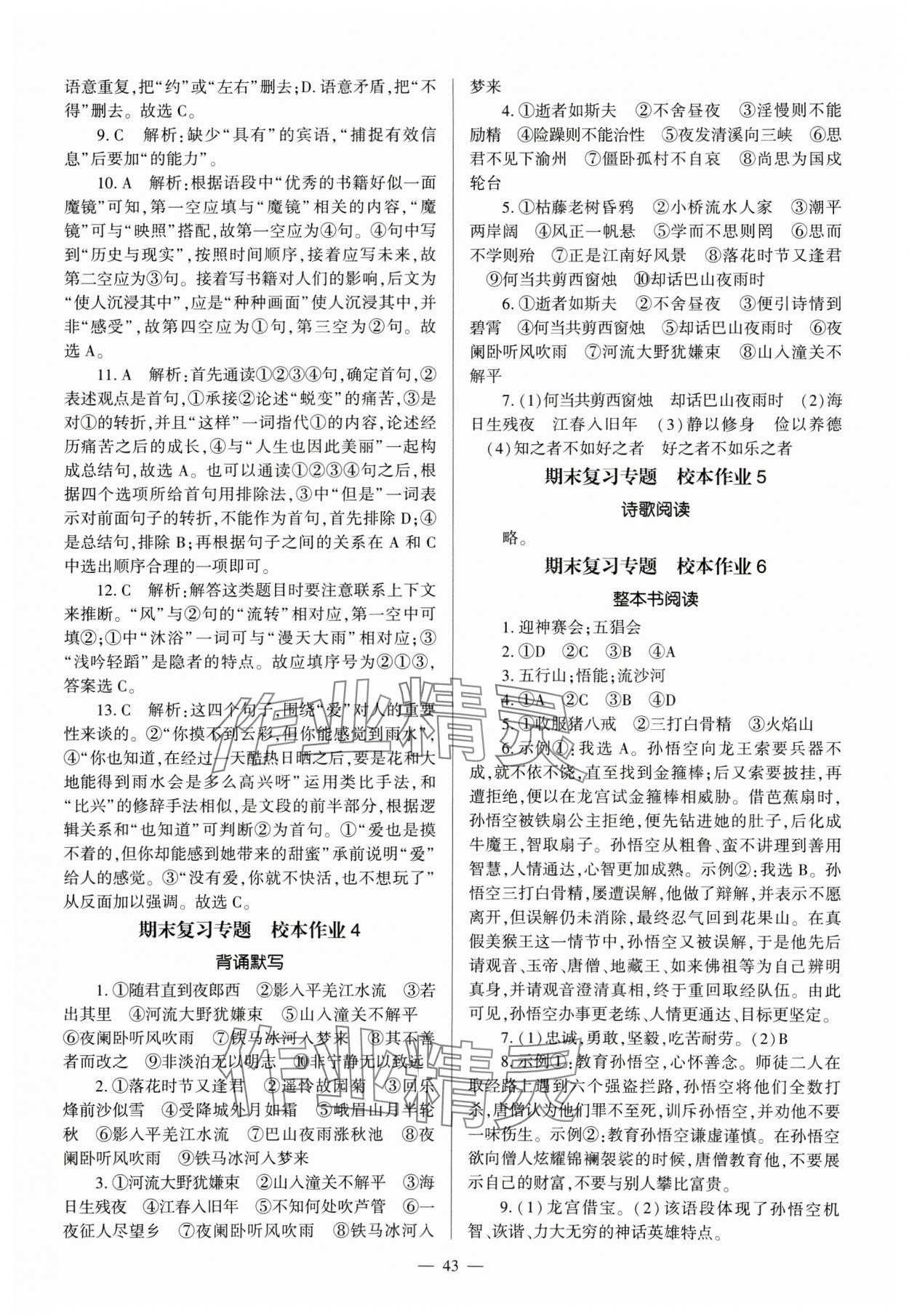 2024年全程導學七年級語文上冊人教版 參考答案第43頁