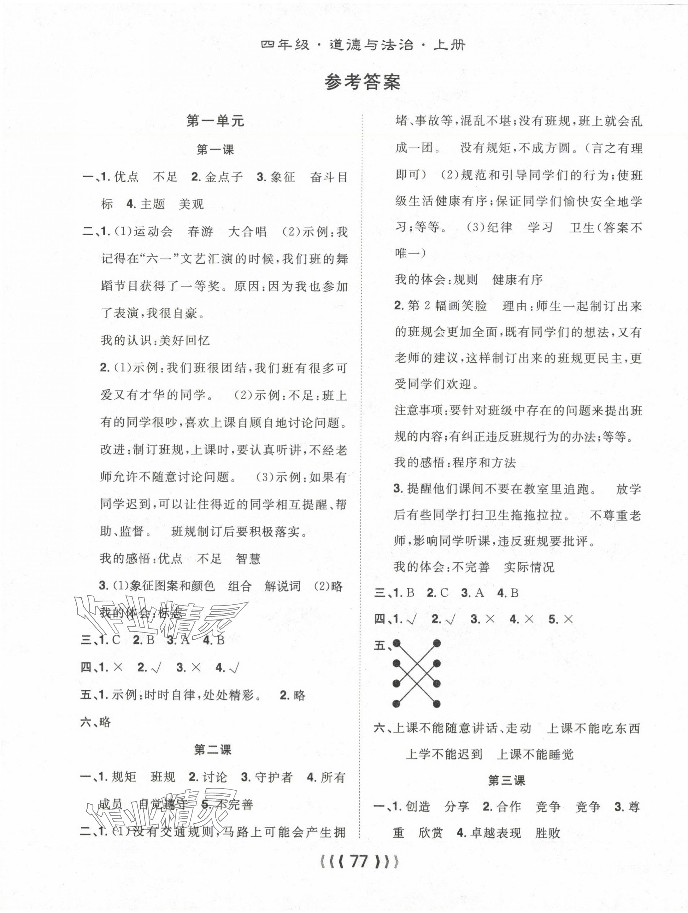 2024年優(yōu)質(zhì)課堂導(dǎo)學(xué)案四年級道德與法治上冊人教版 第1頁