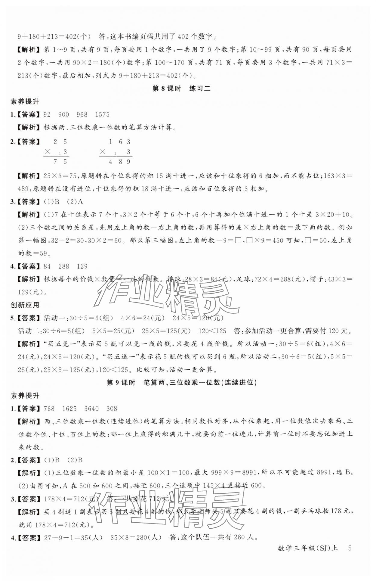 2024年素養(yǎng)天天練三年級數(shù)學(xué)上冊蘇教版 參考答案第5頁