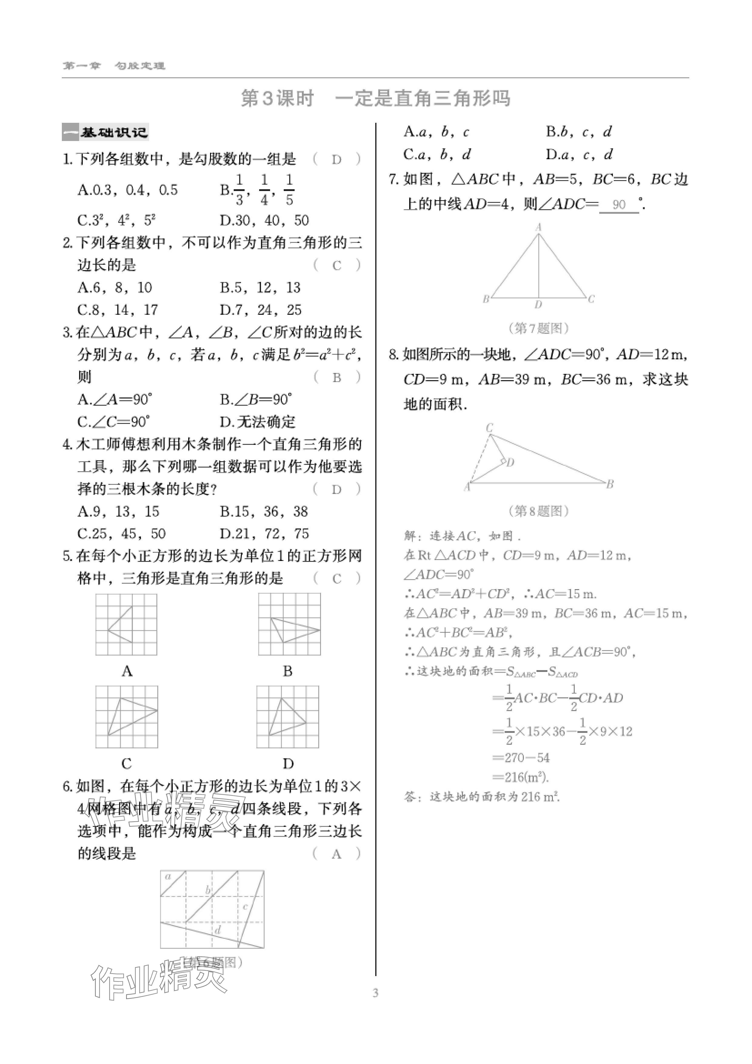 2024年慧學(xué)智評八年級數(shù)學(xué)上冊北師大版 參考答案第4頁