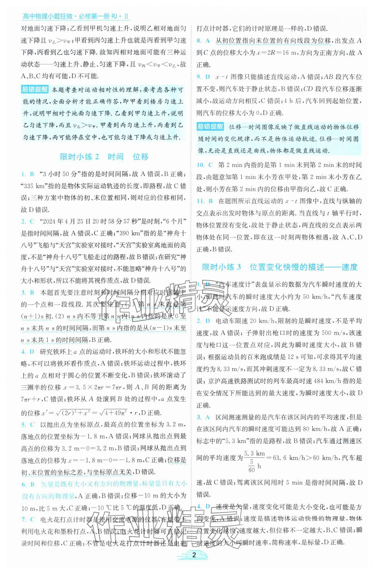 2025年小题狂做高中物理必修第一册人教版 参考答案第2页