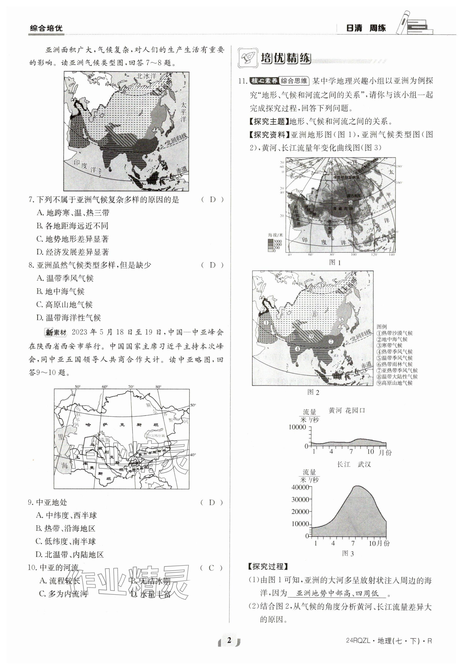 2024年日清周練七年級地理下冊人教版 參考答案第2頁