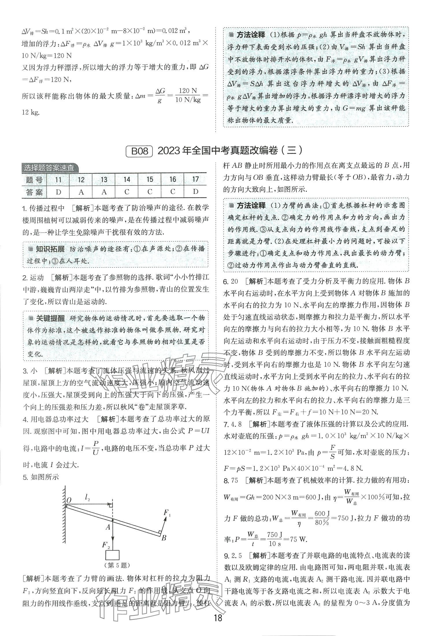 2024年春雨教育考必胜中考试卷精选物理安徽专版 第18页