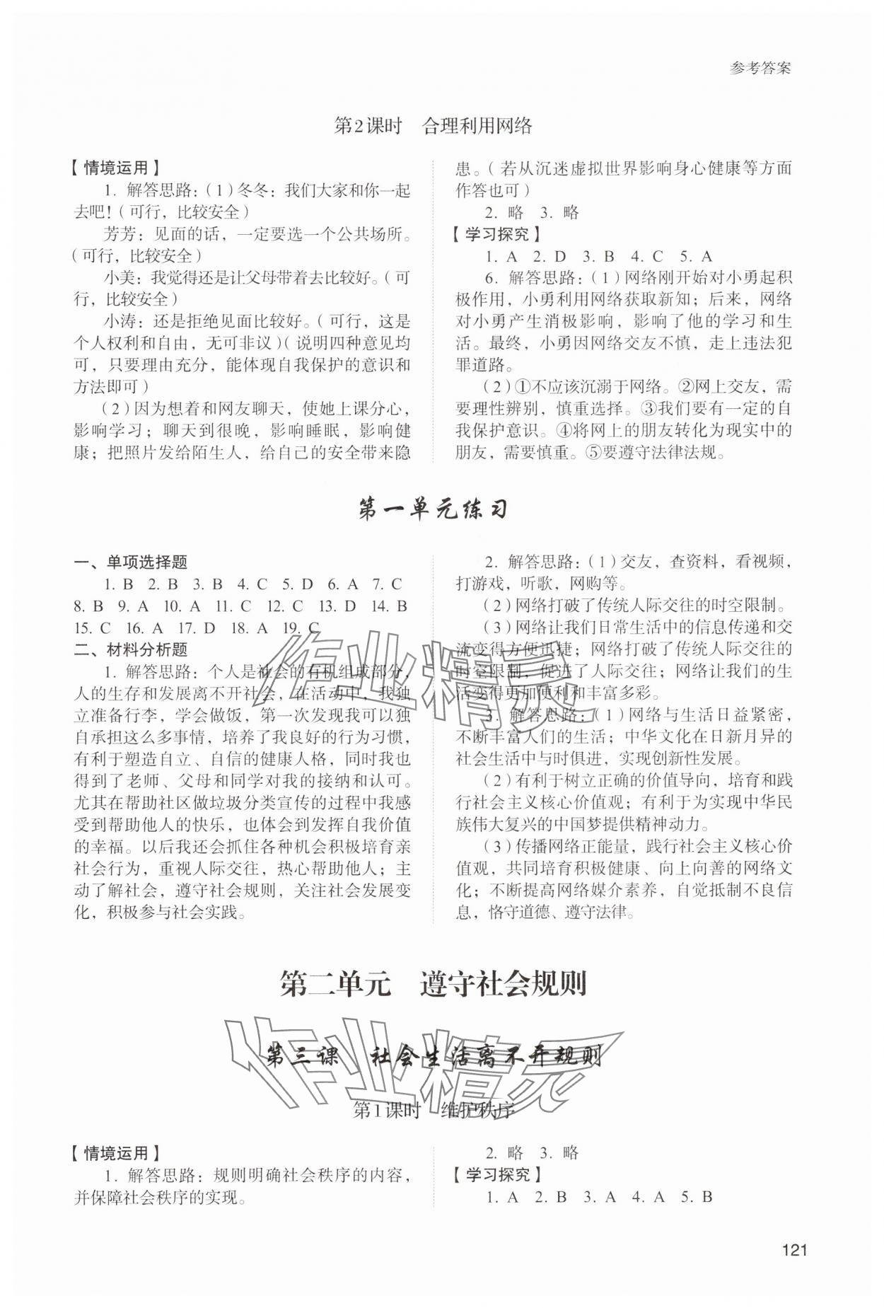 2024年初中道德與法治學習實踐手冊山東人民出版社八年級上冊人教版五四制 參考答案第2頁