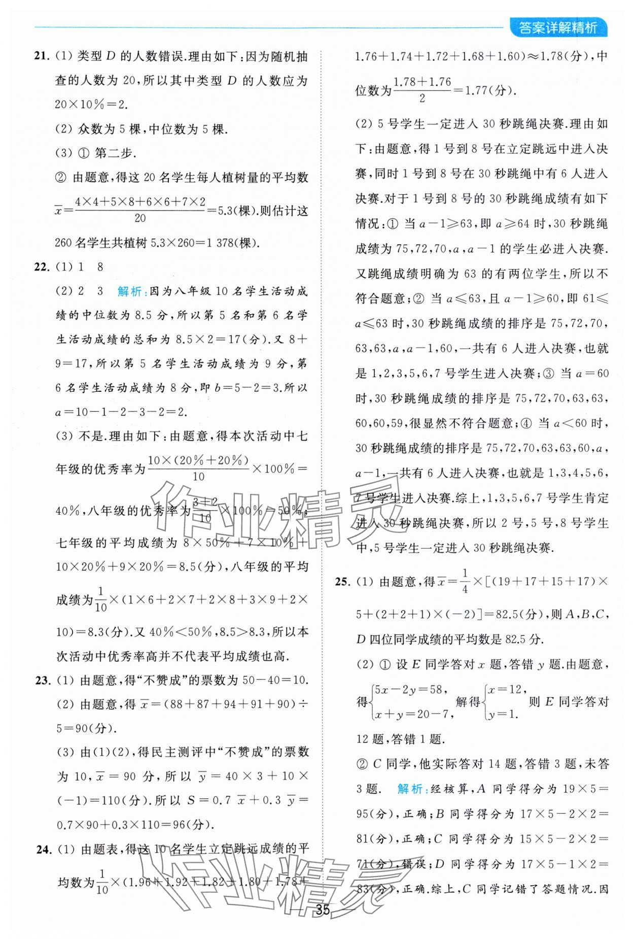 2023年亮点给力全优卷霸九年级数学上册苏科版 参考答案第35页