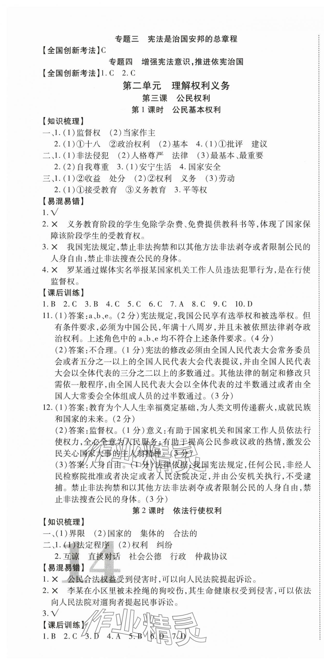 2025年暢行課堂八年級(jí)道德與法治下冊人教版 第4頁