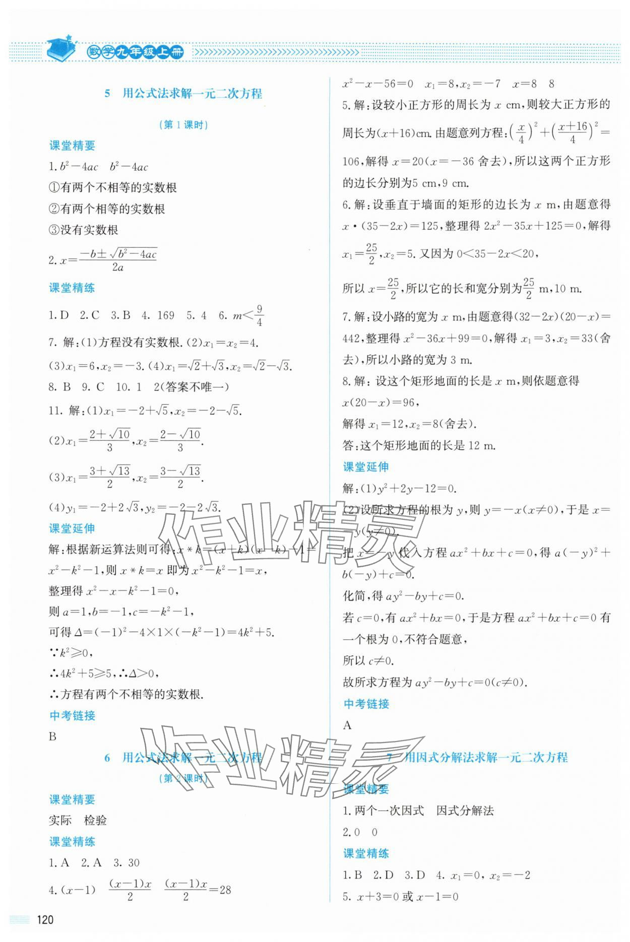 2025年课堂精练九年级数学上册北师大版山西专版 参考答案第9页