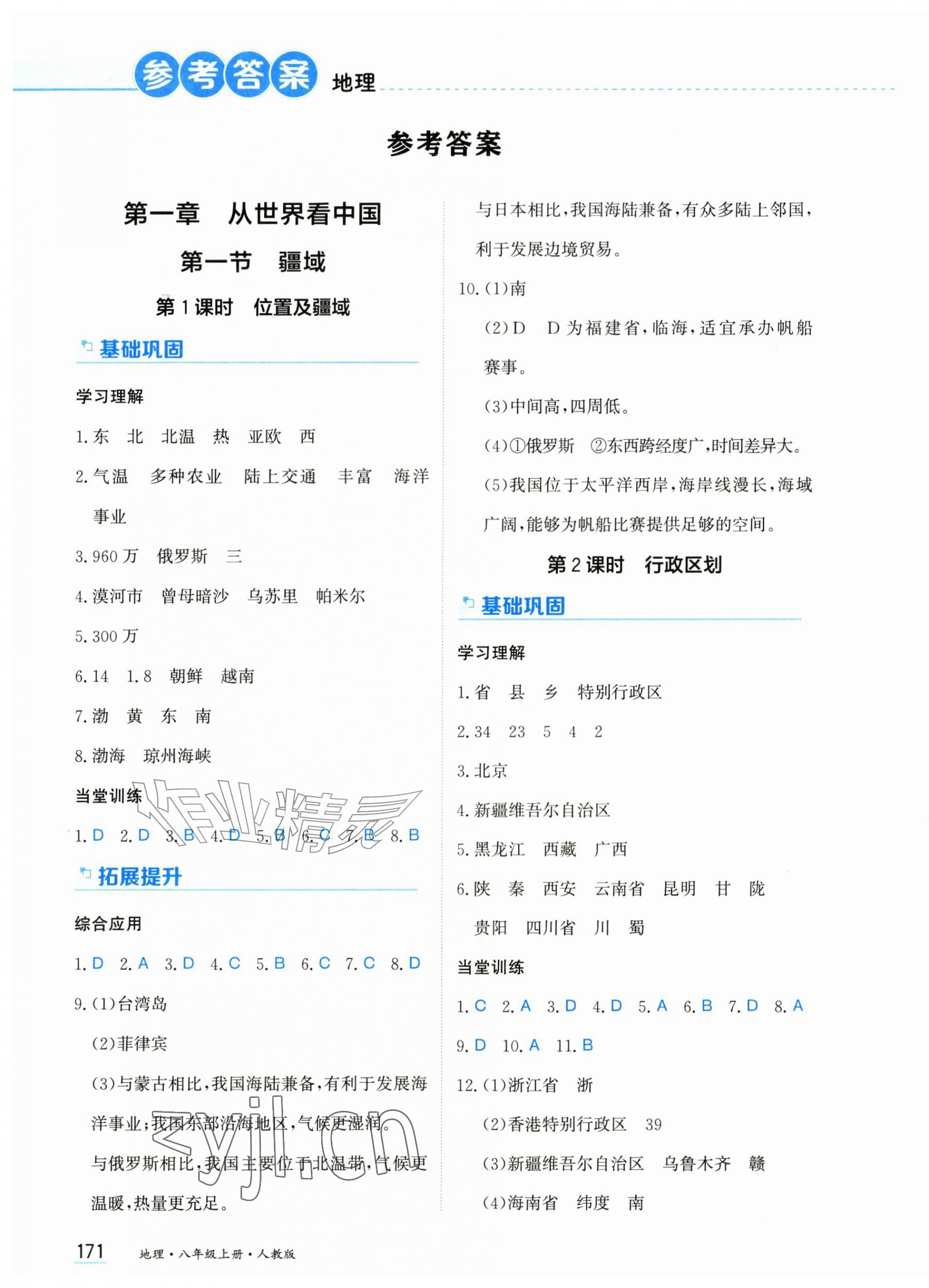 2026年资源与评价黑龙江教育出版社八年级地理上册人教版&nbsp;第1页
