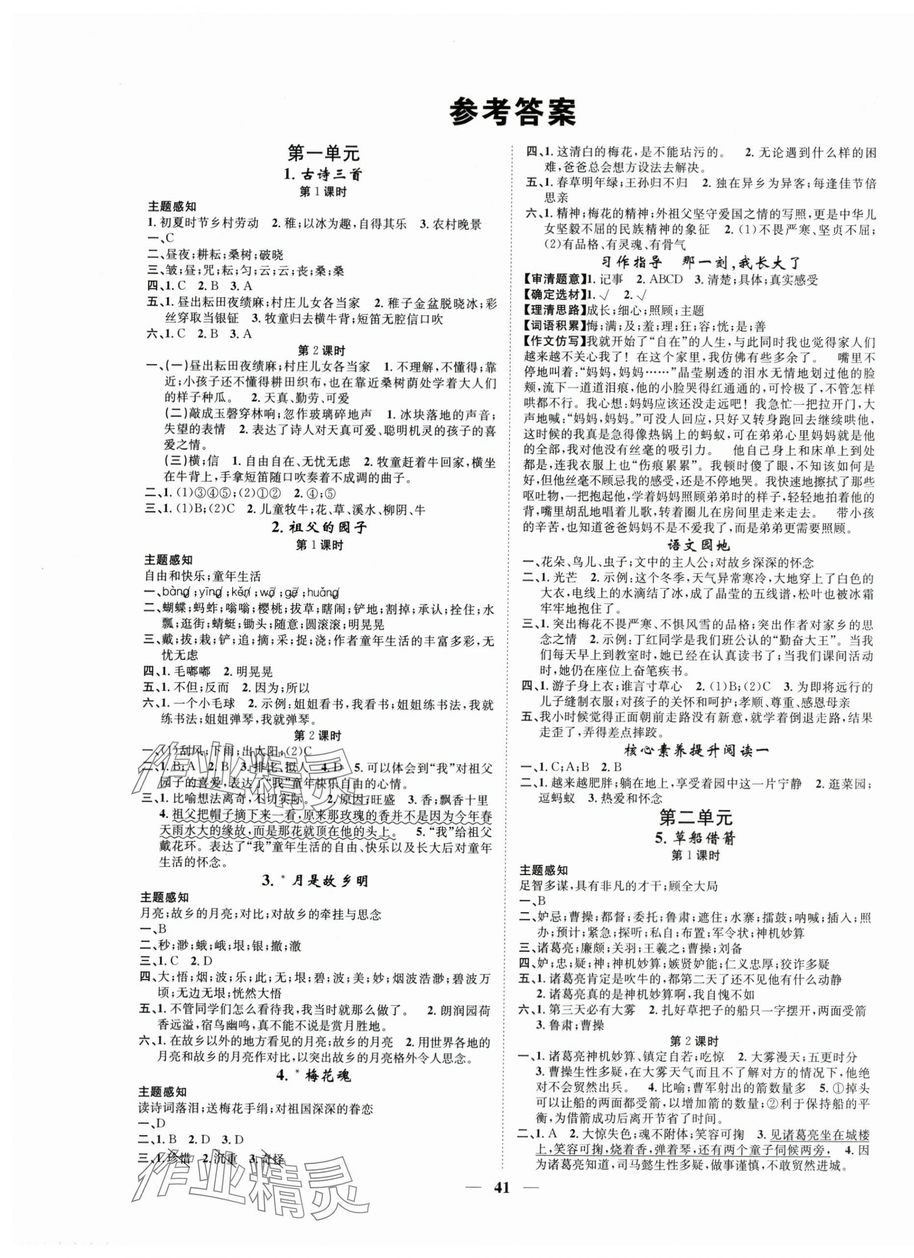 2024年智慧花朵五年級(jí)語(yǔ)文下冊(cè)人教版 參考答案第1頁(yè)