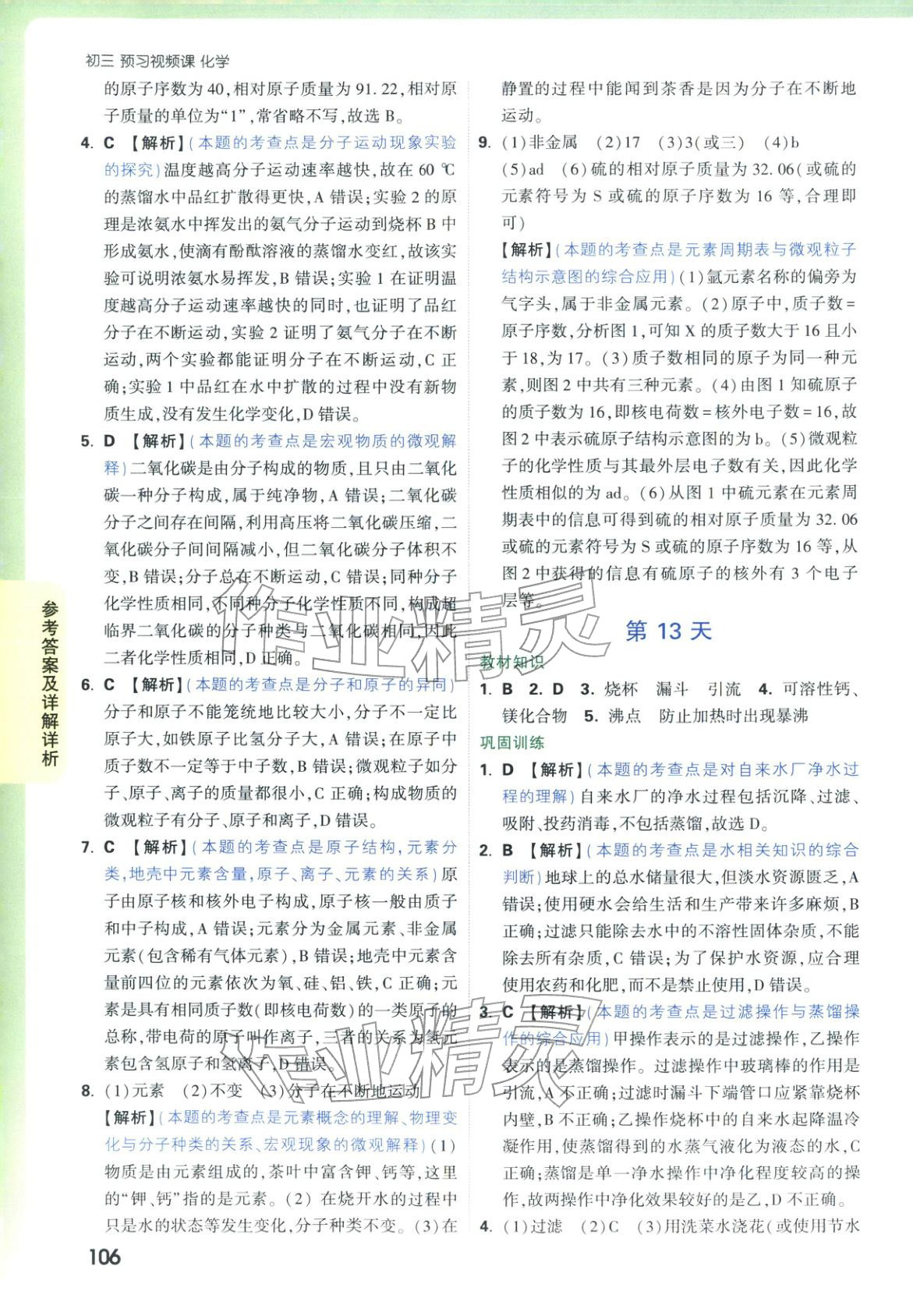 2025年万唯预习视频课九年级化学上册人教版 第4页