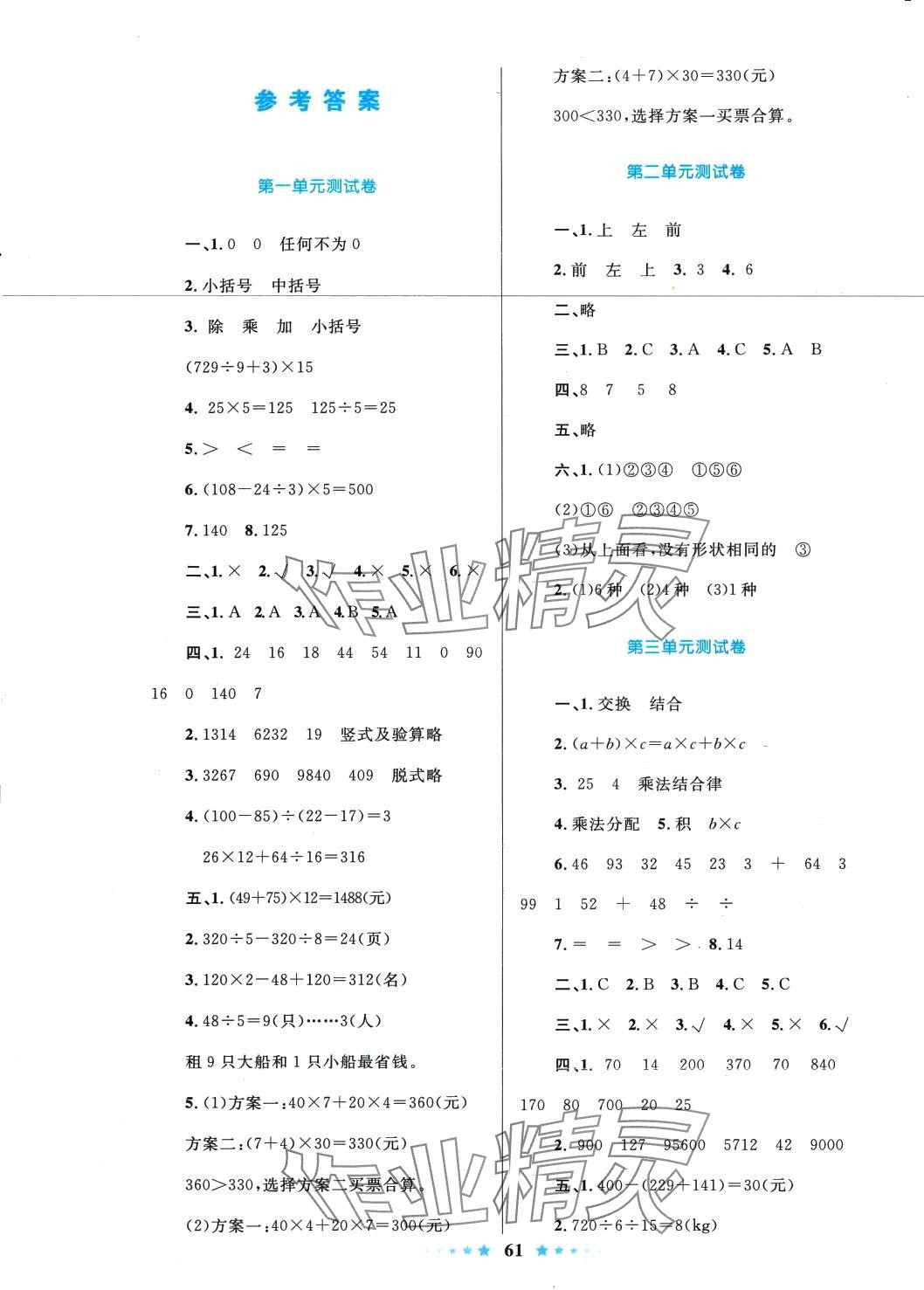 2024年齊鑫傳媒好成績1加1學習導航四年級數(shù)學下冊人教版 參考答案第1頁