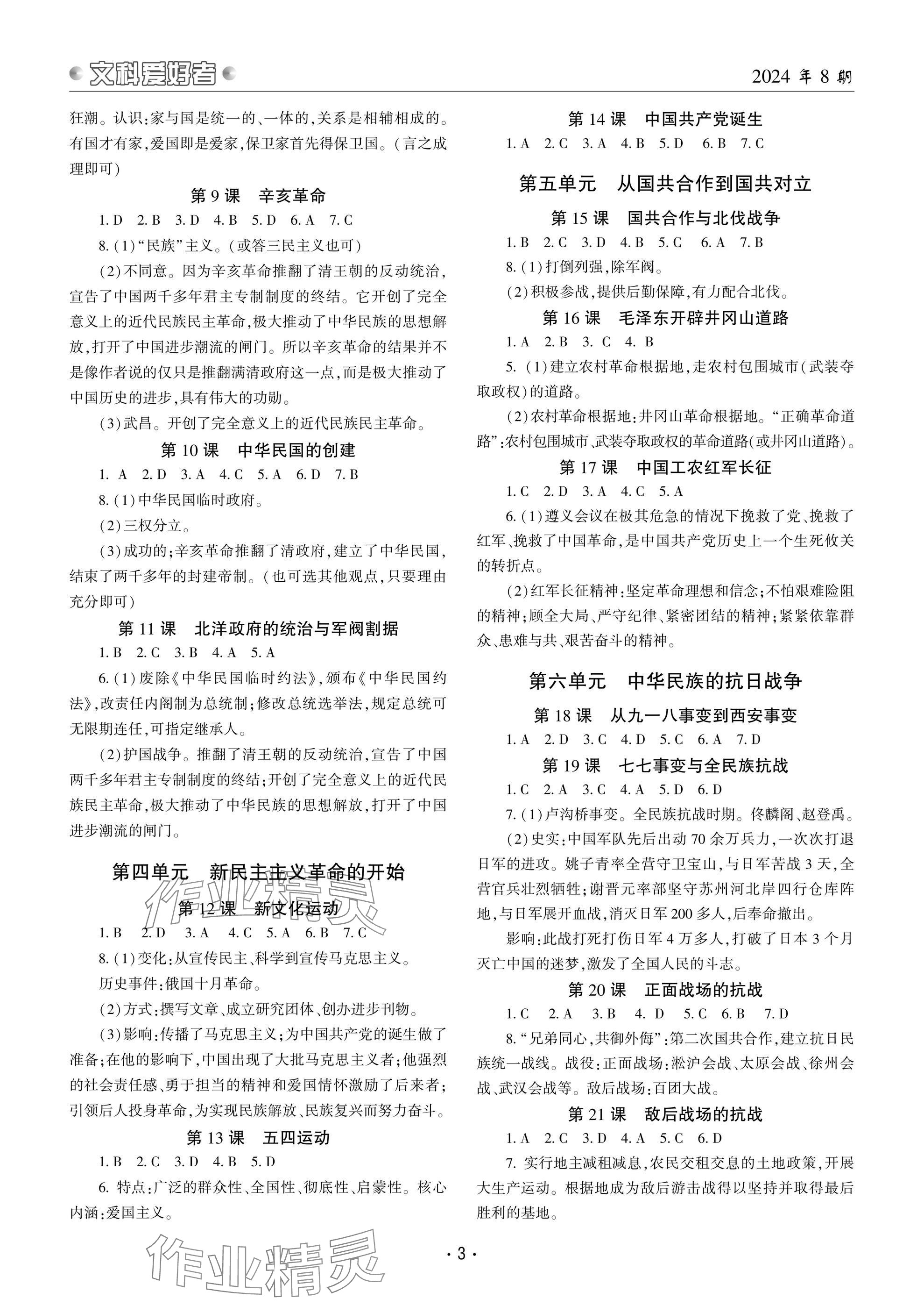2024年文科爱好者八年级历史上册人教版第8期 参考答案第2页