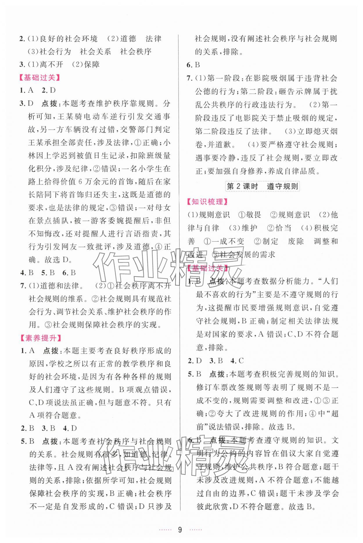 2025年三维数字课堂八年级道德与法治上册人教版 第9页