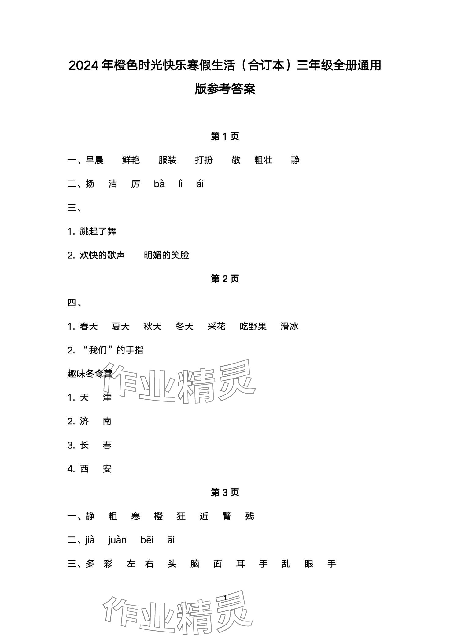 2024年橙色时光快乐寒假生活三年级 第1页