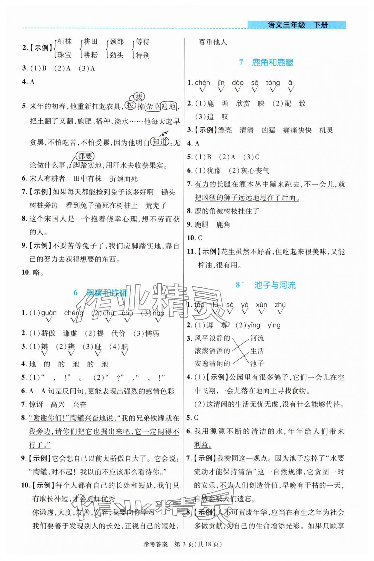 2025年課內(nèi)課外直通車三年級語文下冊人教版河南專版 參考答案第3頁