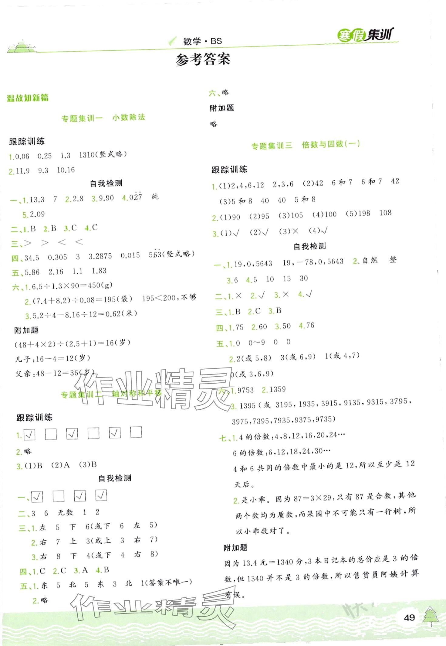 2024年寒假集训合肥工业大学出版社五年级数学北师大版 第1页