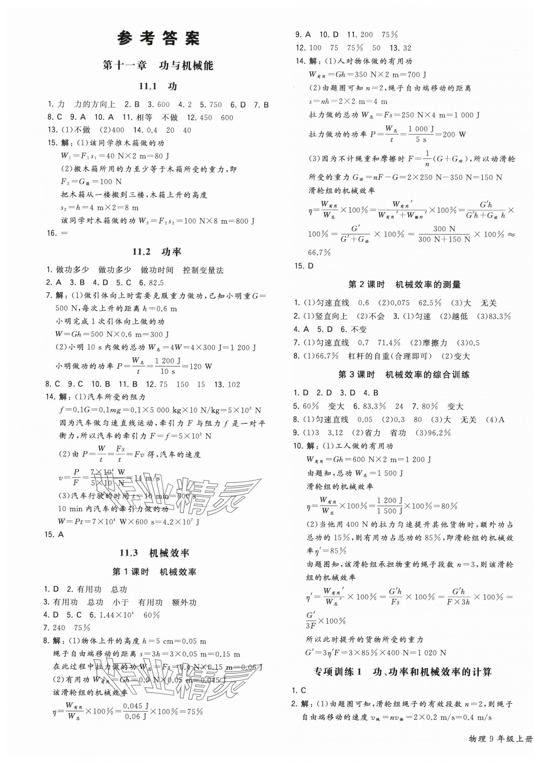 2025年一本同步训练九年级初中物理上册沪粤版 第1页