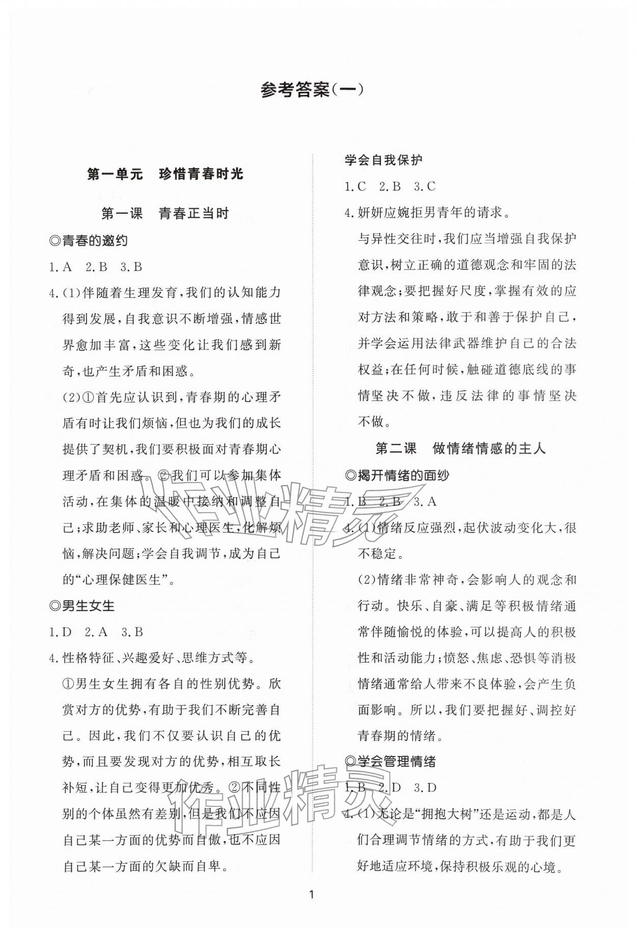 2026年同步练习册智慧作业七年级道德与法治下册人教版&nbsp;参考答案第1页