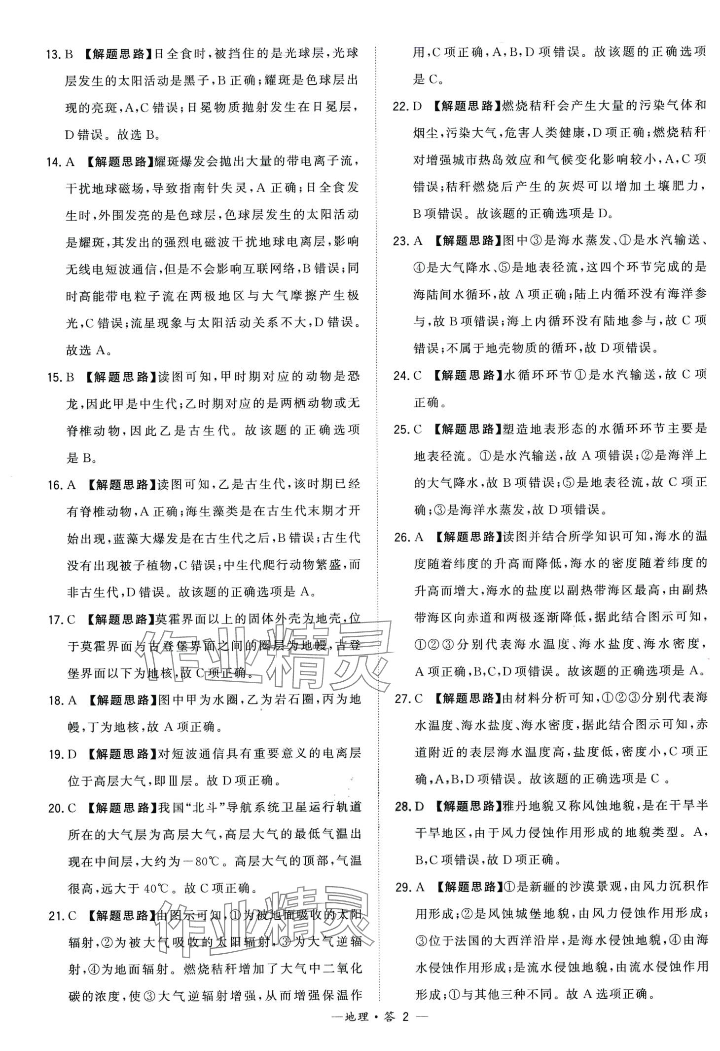 2024年天利38套學(xué)業(yè)水平考試高中地理人教版廣東專版 第2頁(yè)