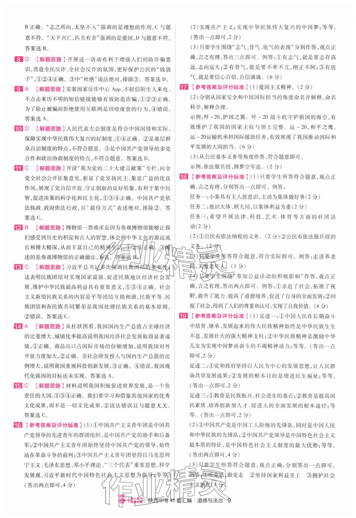 2026年金考卷45套汇编道德与法治人教版陕西专版&nbsp;第9页