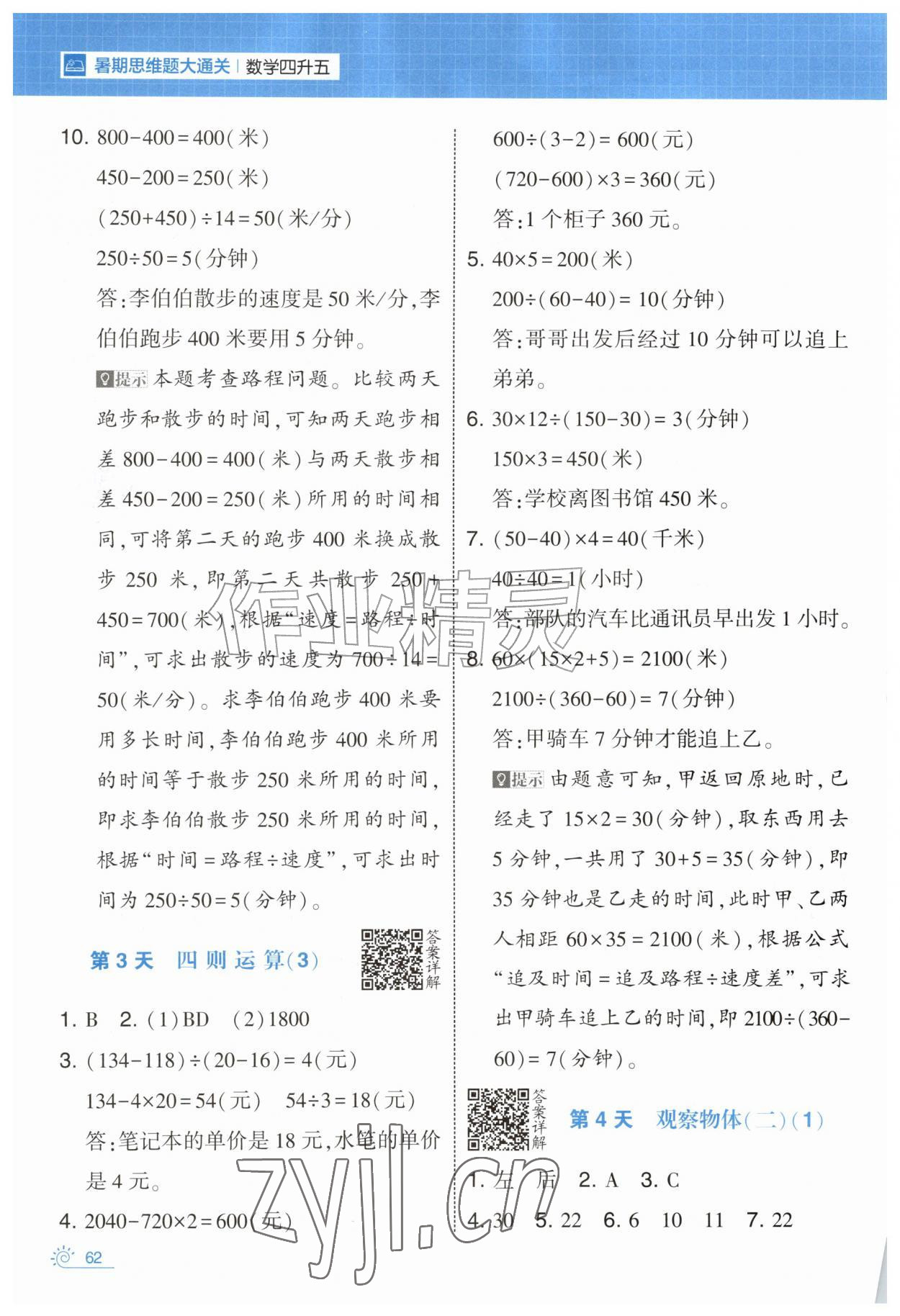2026年学霸的暑假暑期思维题大通关四升五数学&nbsp;第2页