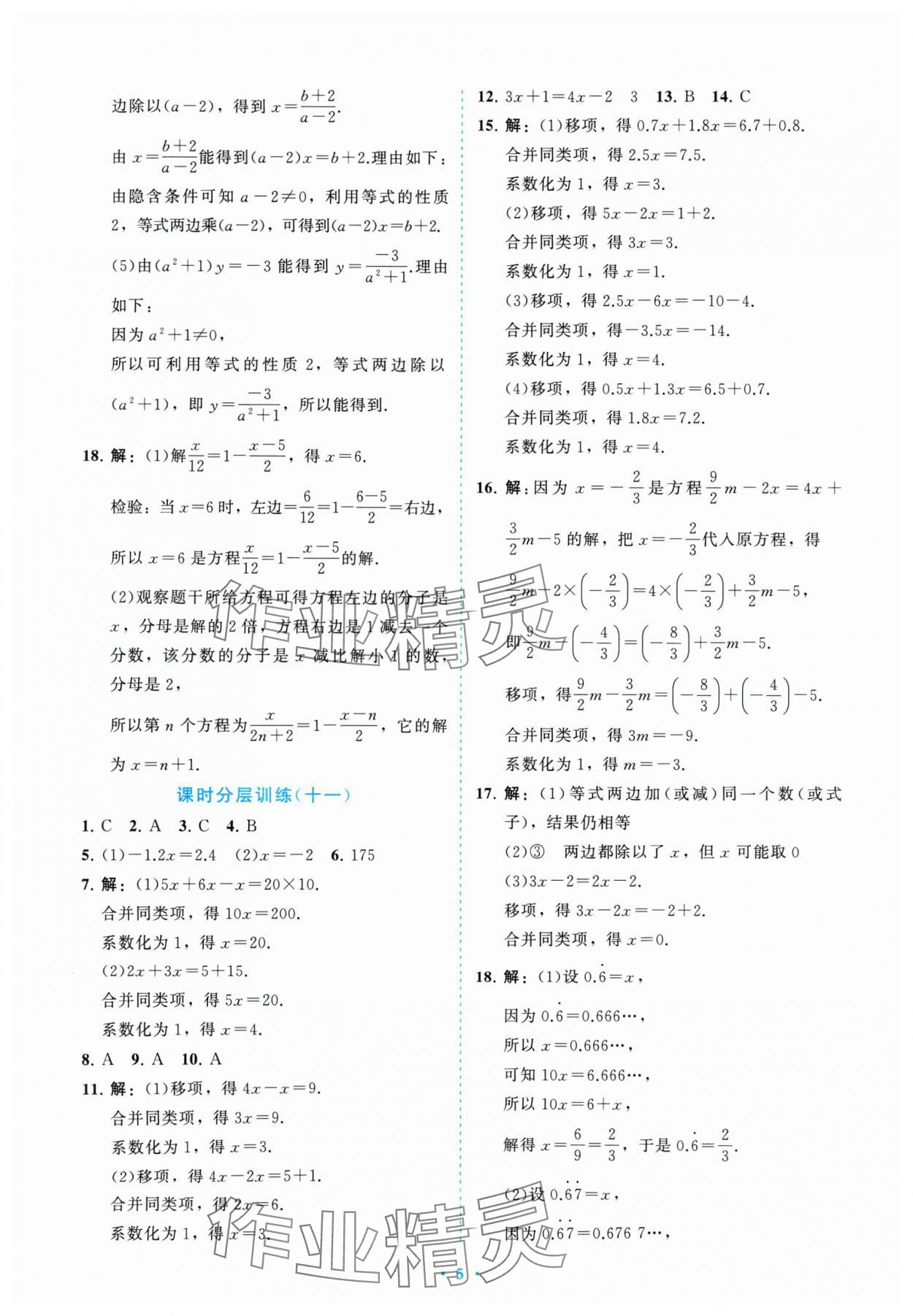 2024年課標(biāo)新卷七年級數(shù)學(xué)上冊人教版 參考答案第5頁