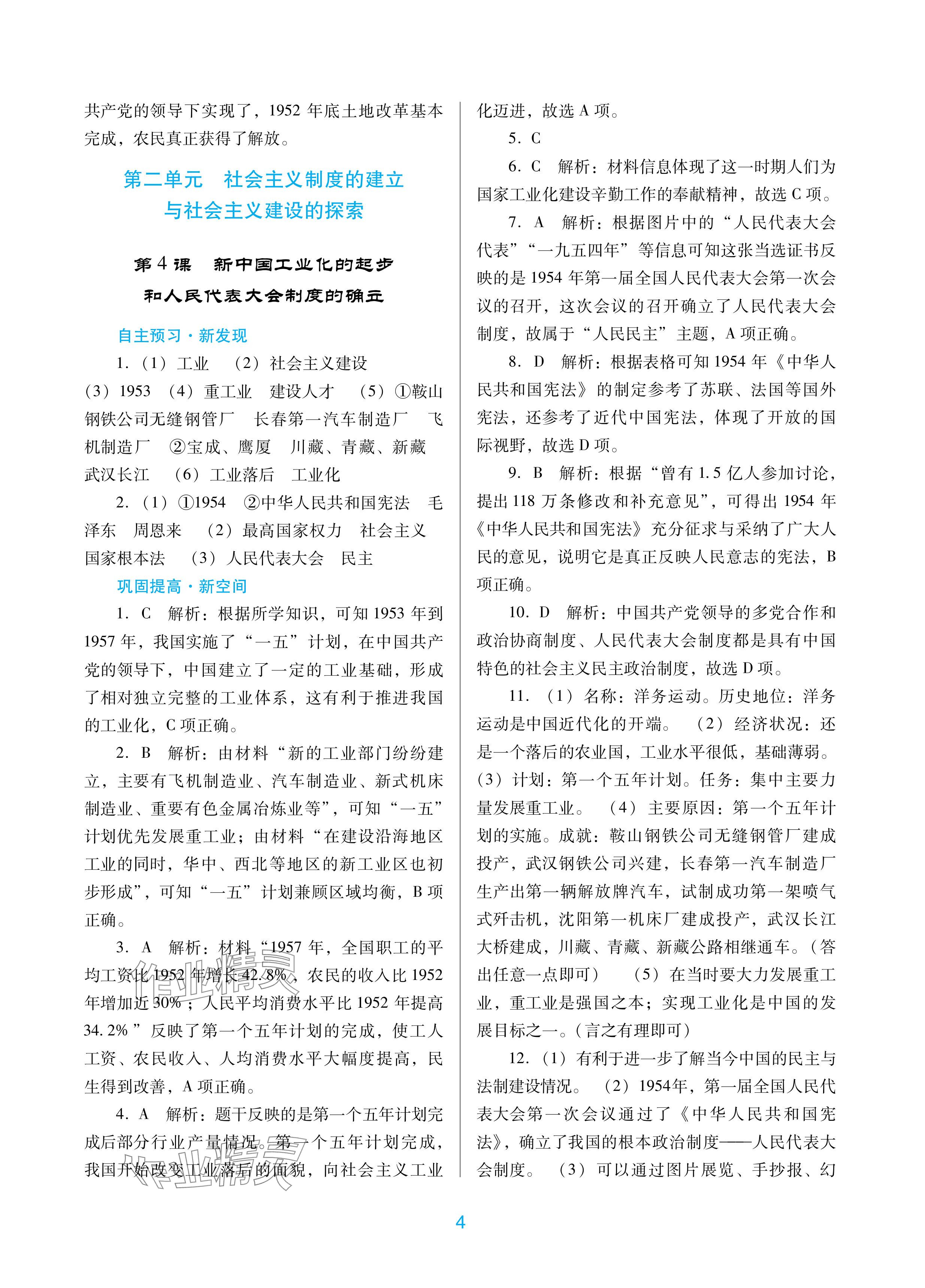 2024年南方新課堂金牌學(xué)案八年級歷史下冊人教版深圳專版 參考答案第4頁