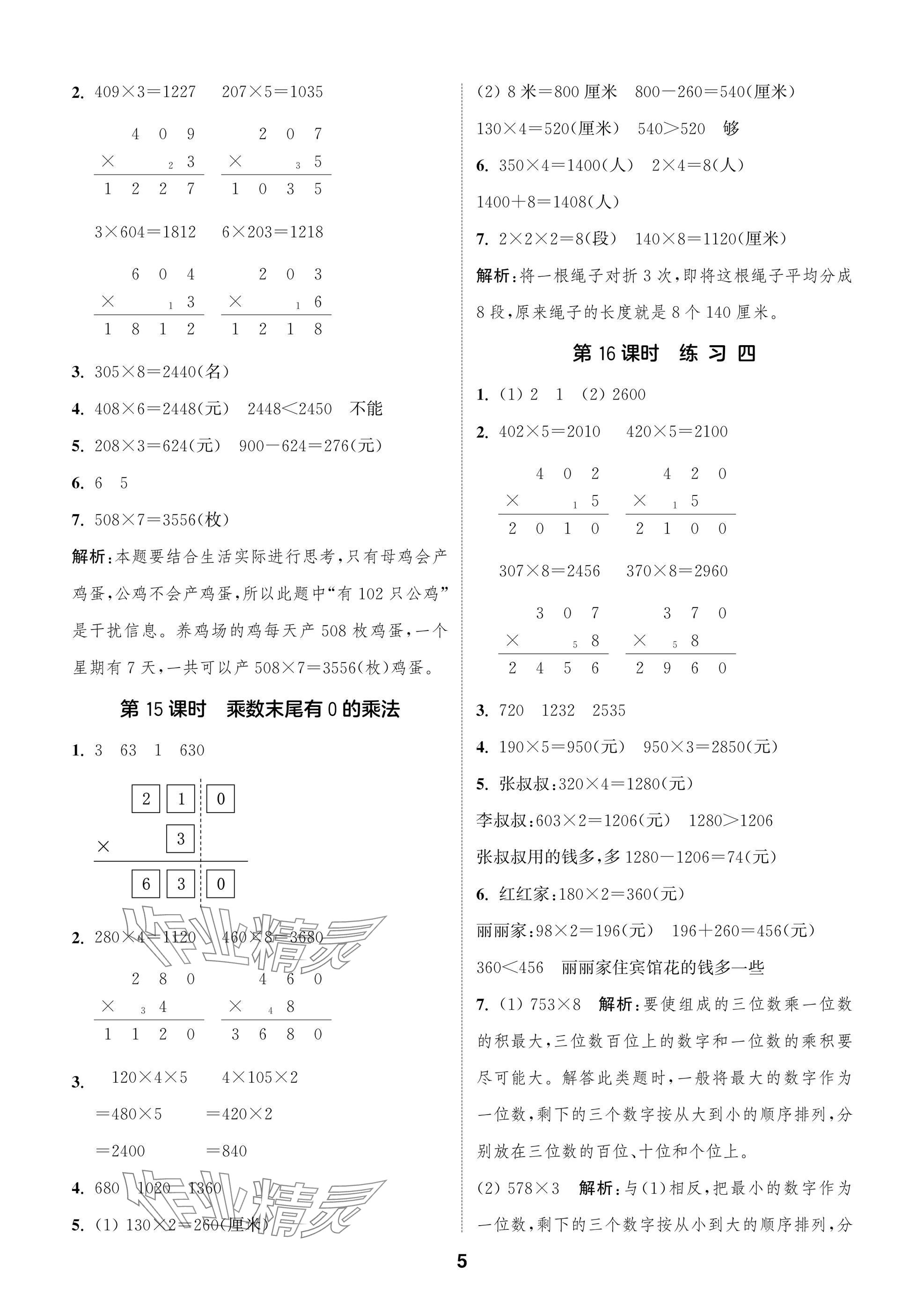 2024年課時(shí)作業(yè)本闖關(guān)練三年級(jí)數(shù)學(xué)上冊(cè)蘇教版江蘇專版 參考答案第5頁(yè)