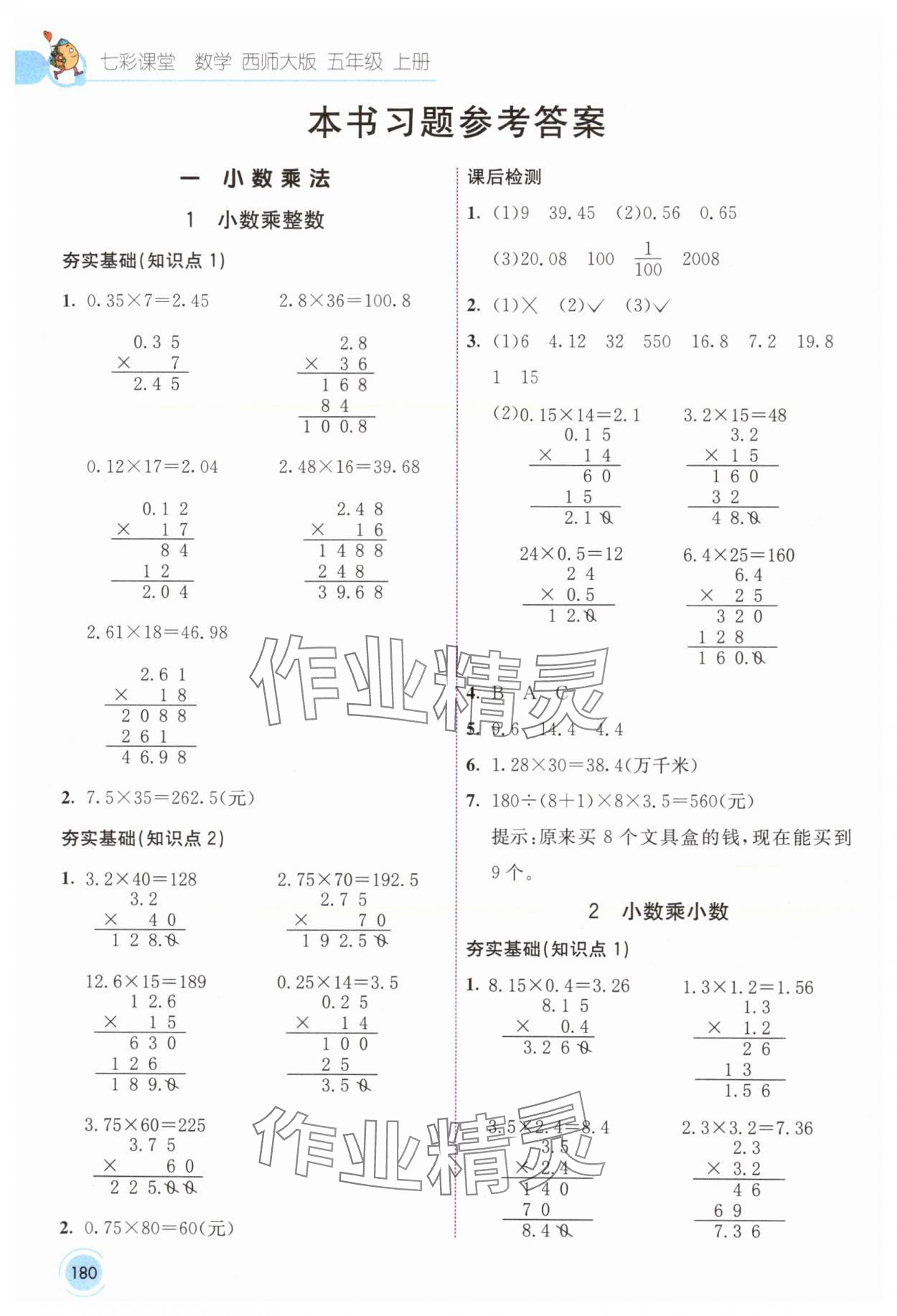 2024年七彩課堂五年級數(shù)學上冊西師大版 參考答案第1頁