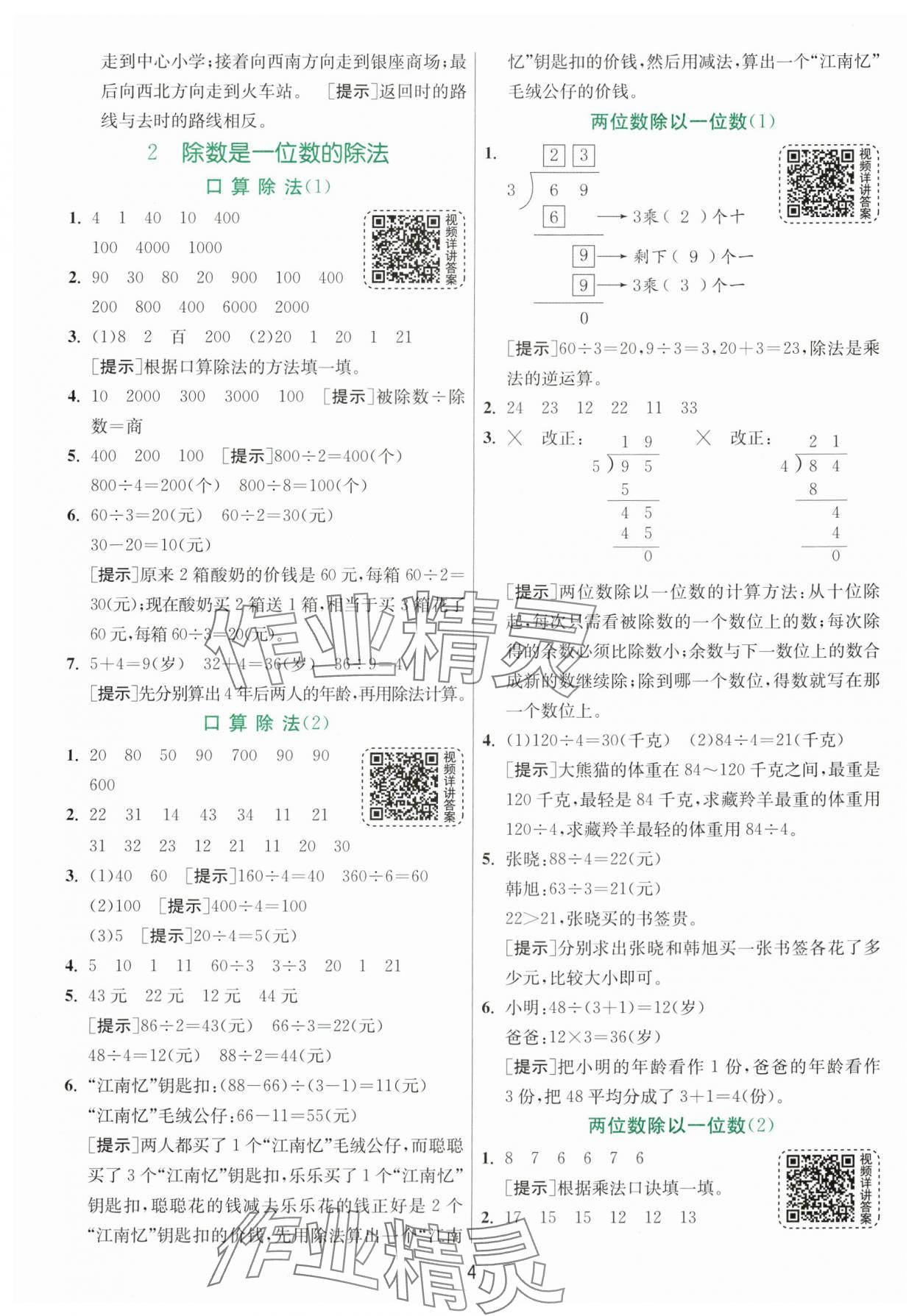 2024年实验班提优训练三年级数学下册人教版 参考答案第4页