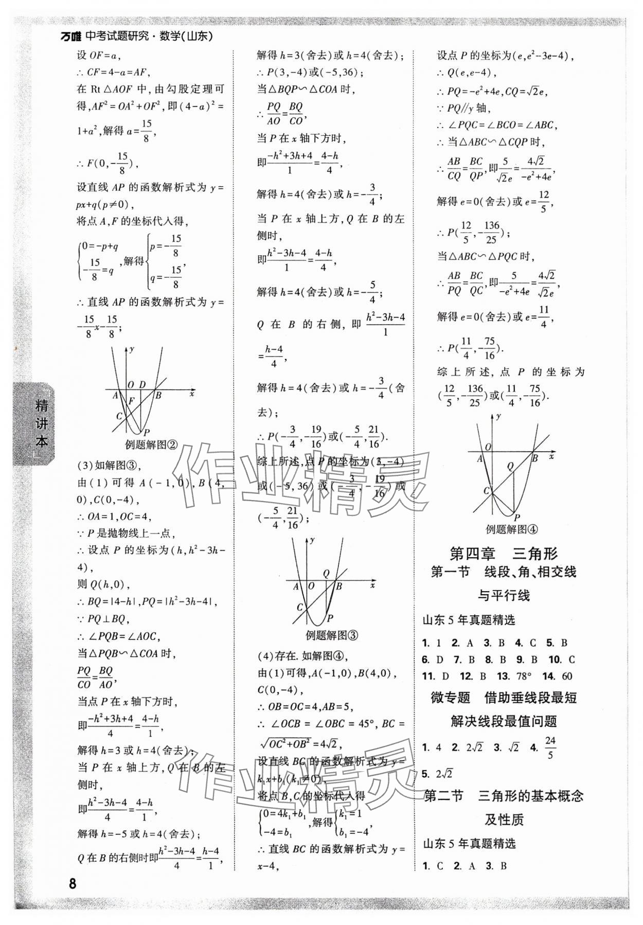 2024年万唯中考试题研究数学山东专版 参考答案第7页