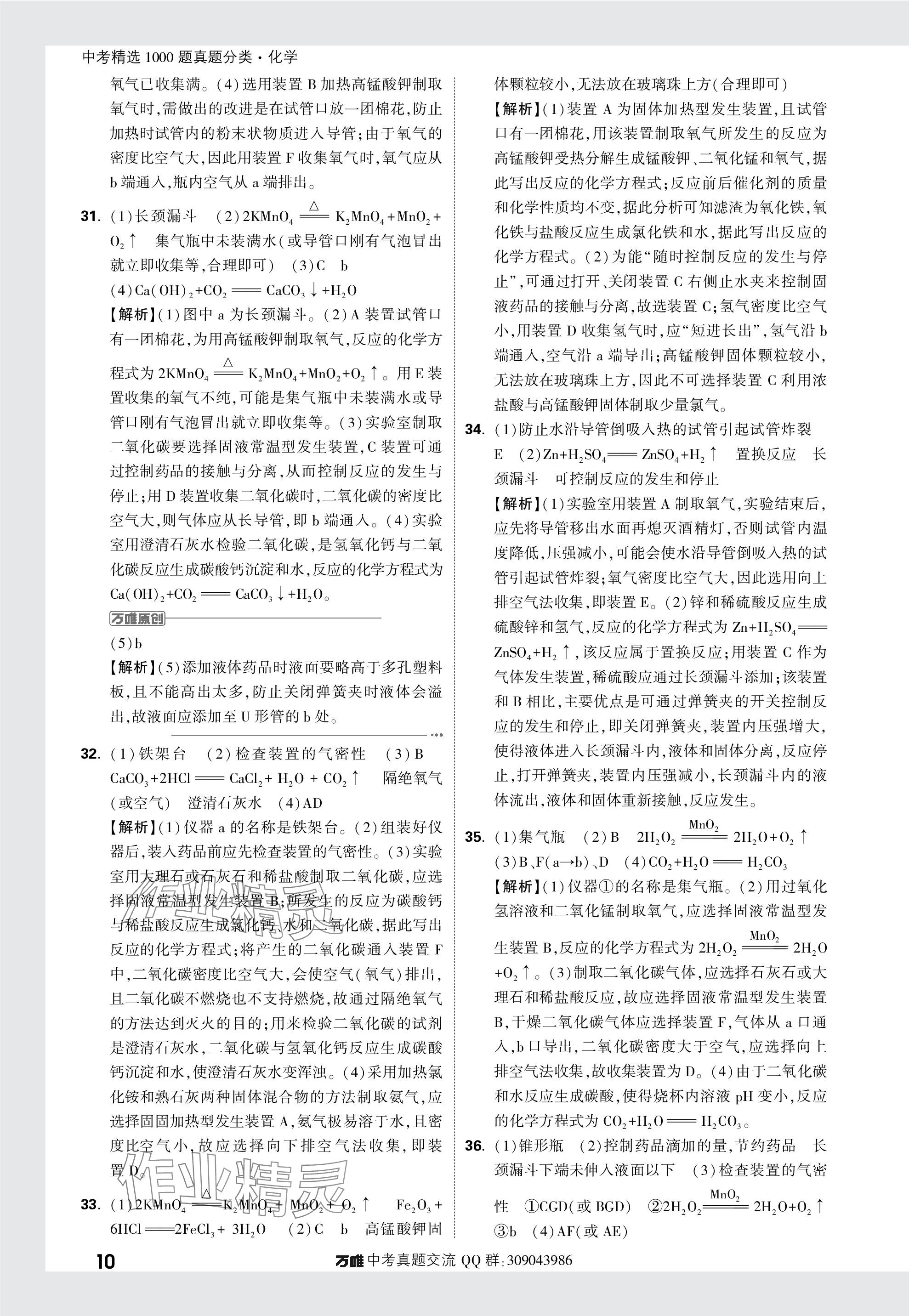 2024年萬唯中考真題分類化學(xué) 參考答案第10頁