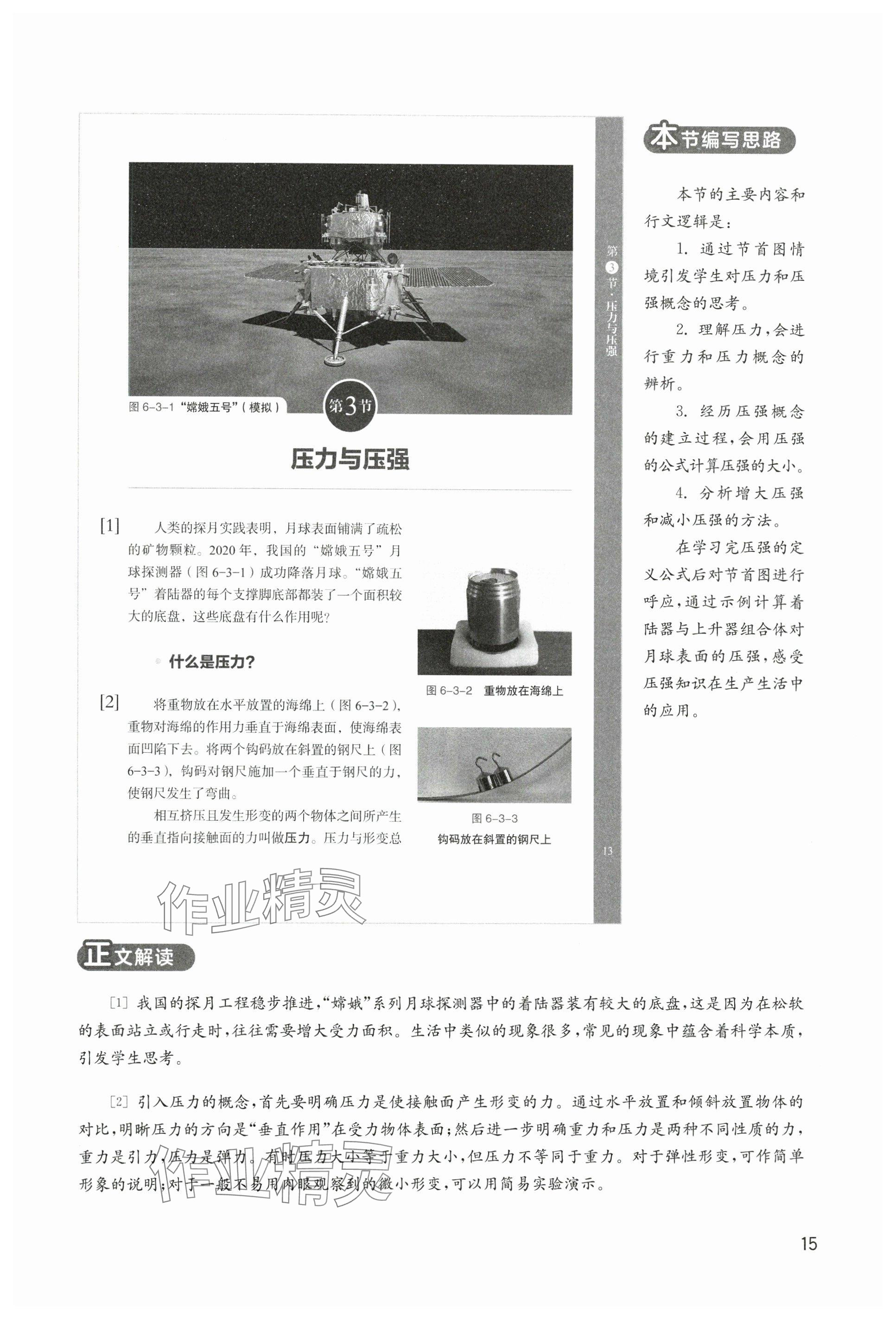 2025年教材課本八年級物理下冊滬教版五四制 參考答案第15頁