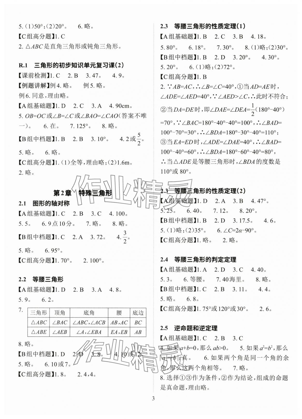 2025年课前课后快速检测八年级数学上册浙教版 参考答案第3页