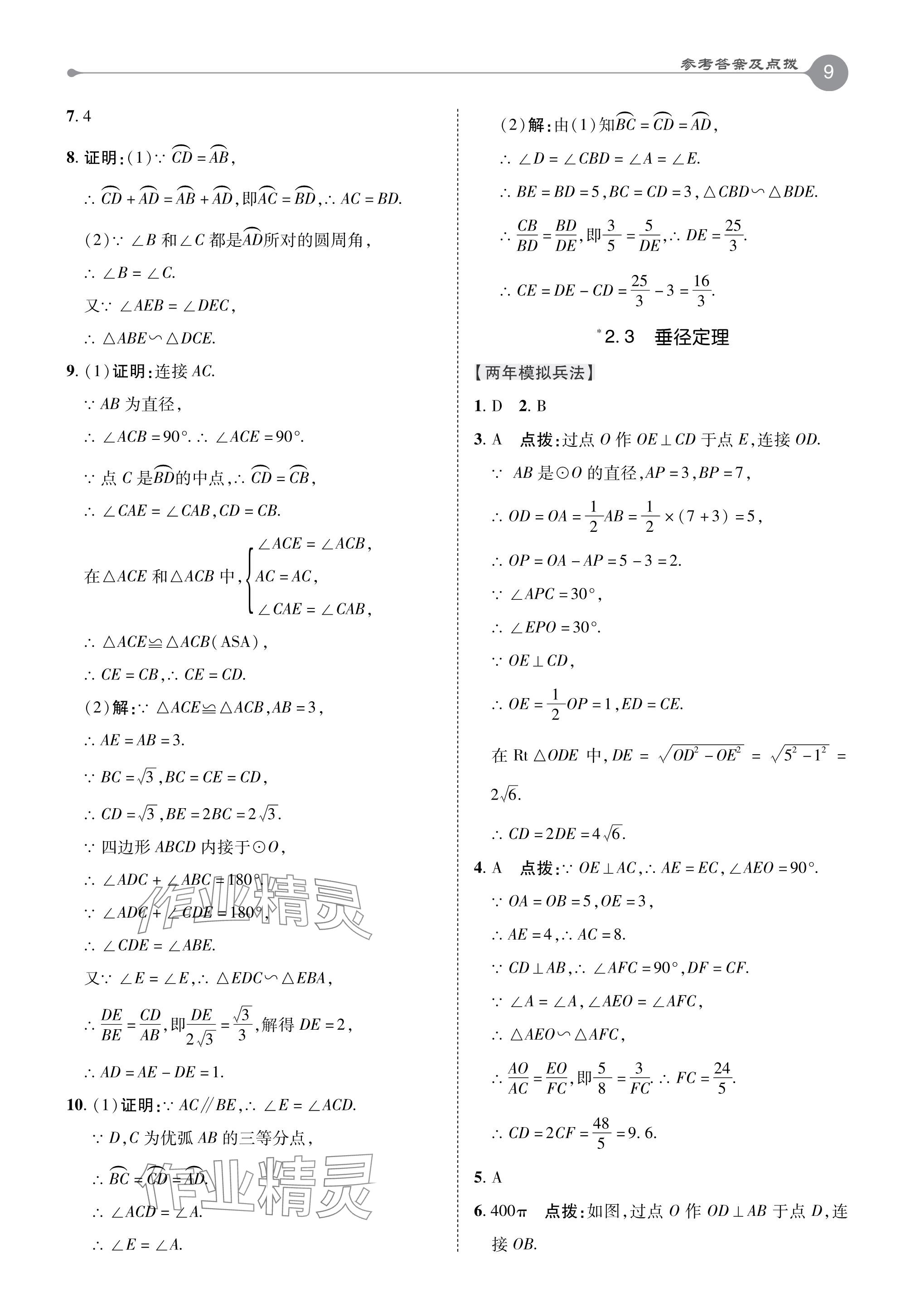 2024年特高級(jí)教師點(diǎn)撥九年級(jí)數(shù)學(xué)下冊湘教版 參考答案第9頁