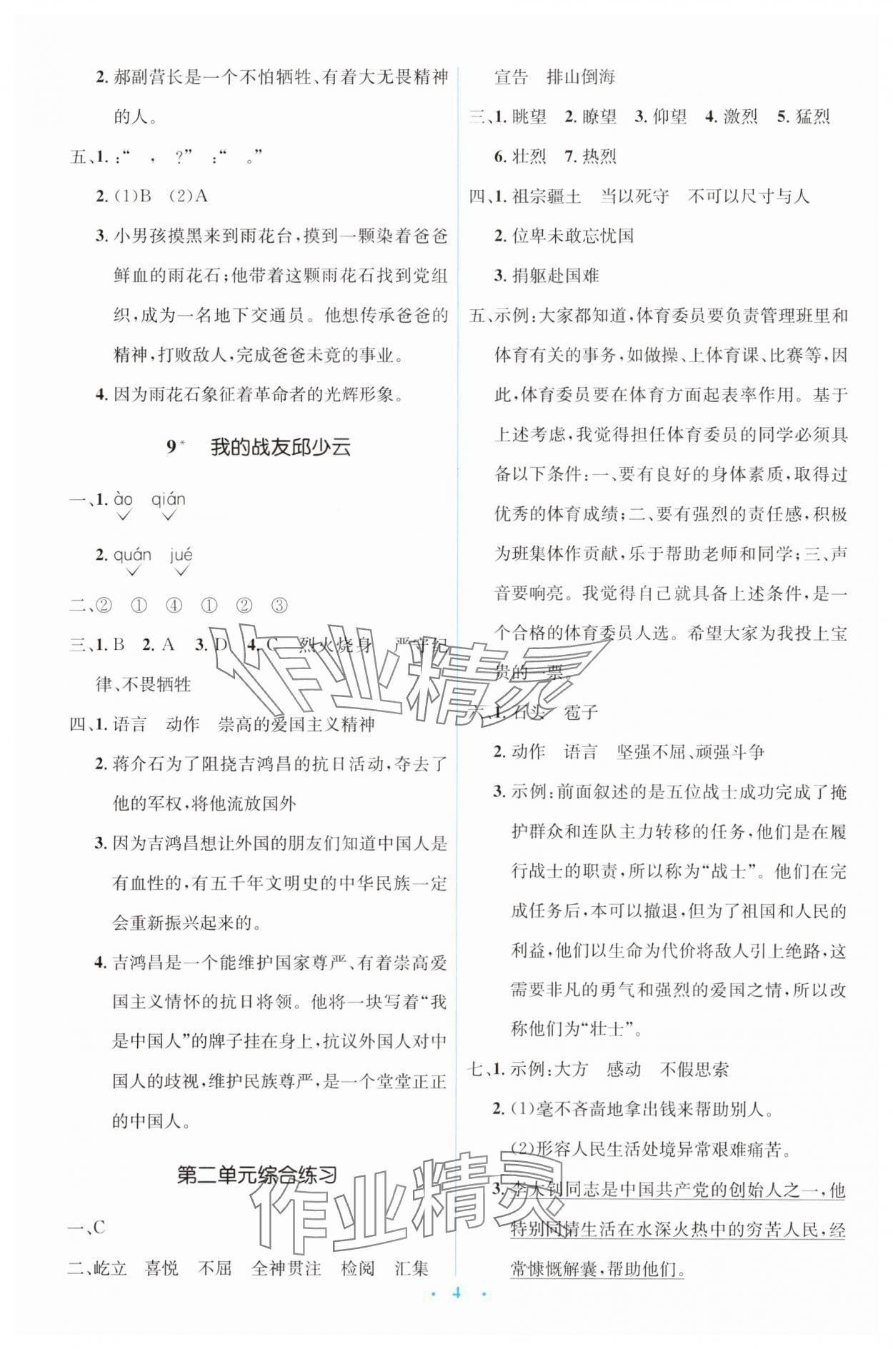 2025年同步解析与测评学考练六年级语文上册人教版&nbsp;第4页