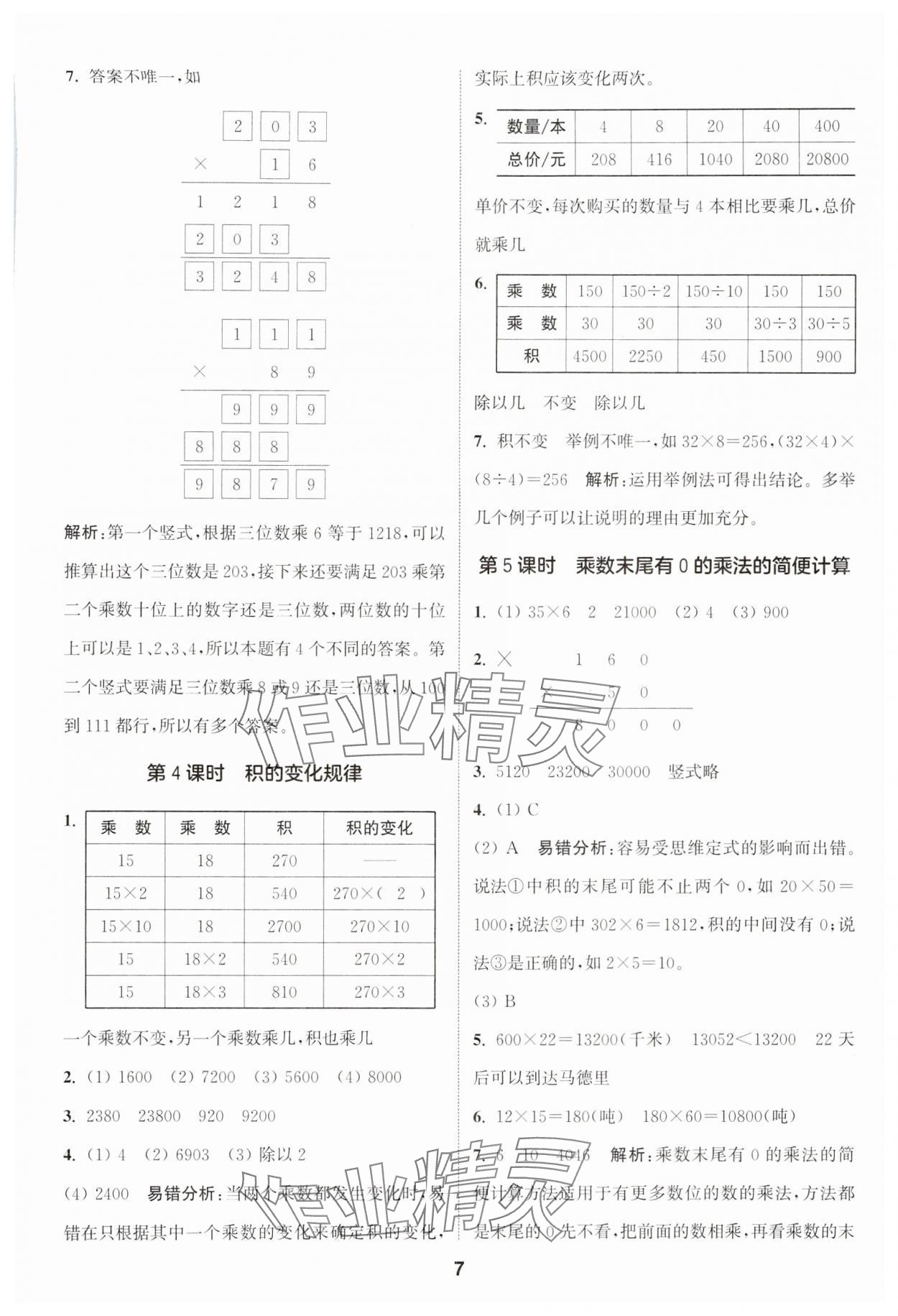 2024年通城学典课时作业本四年级数学下册苏教版 第7页