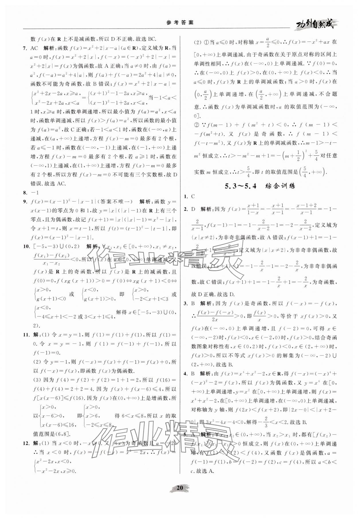 2025年功到自然成高中数学必修第一册苏教版 参考答案第20页