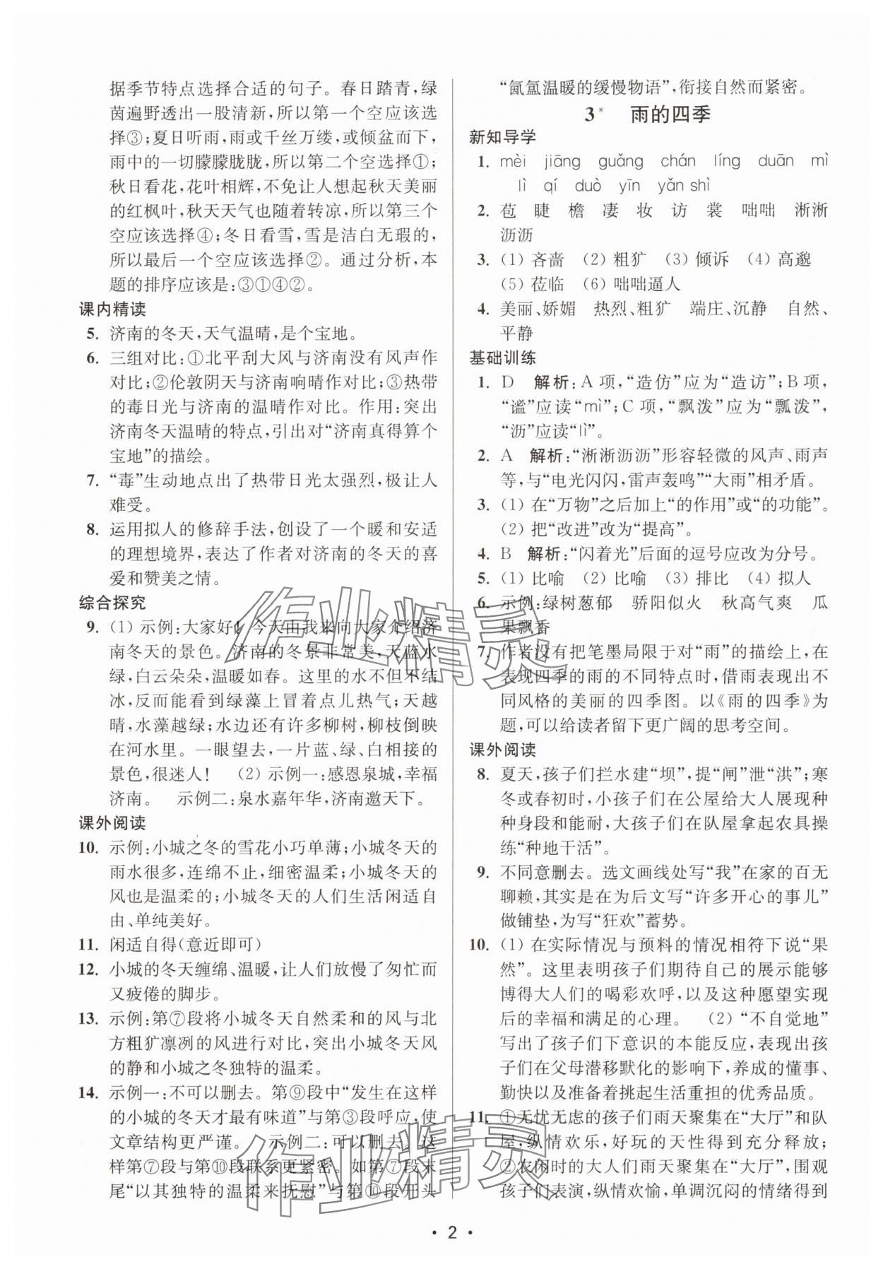2025年创新课时作业本七年级语文上册人教版 第2页