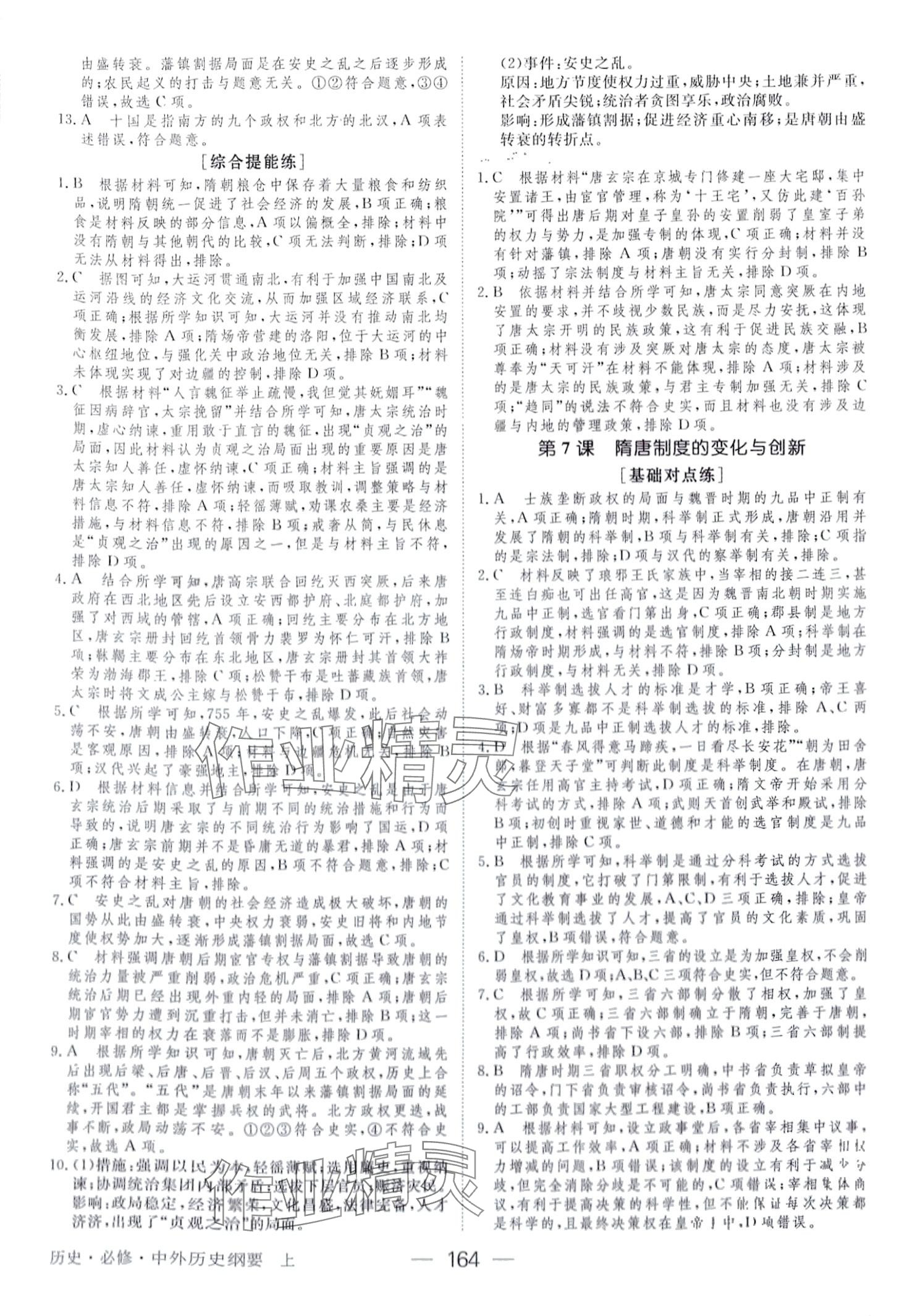 2024年綠色通道45分鐘課時作業(yè)與單元測評高中歷史必修中外歷史綱要上 第7頁